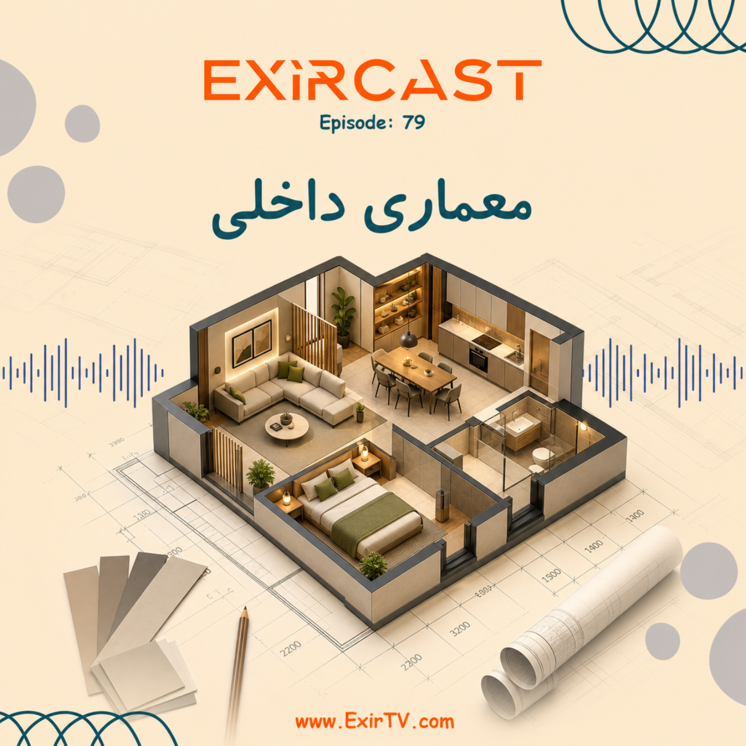 کاور اپیزود 79: معرفی رشته معماری داخلی