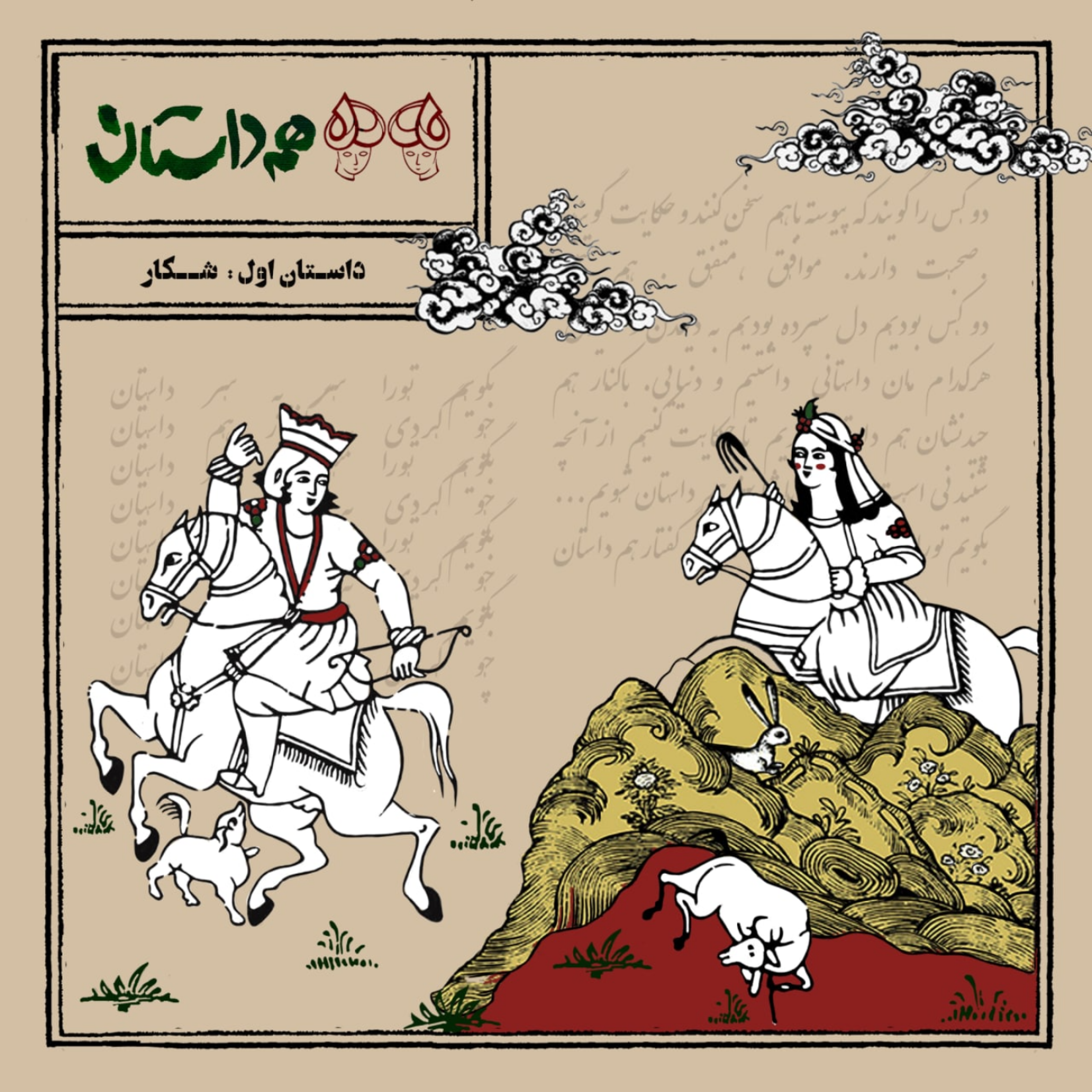 کاور اول - شکار (بخش اول)