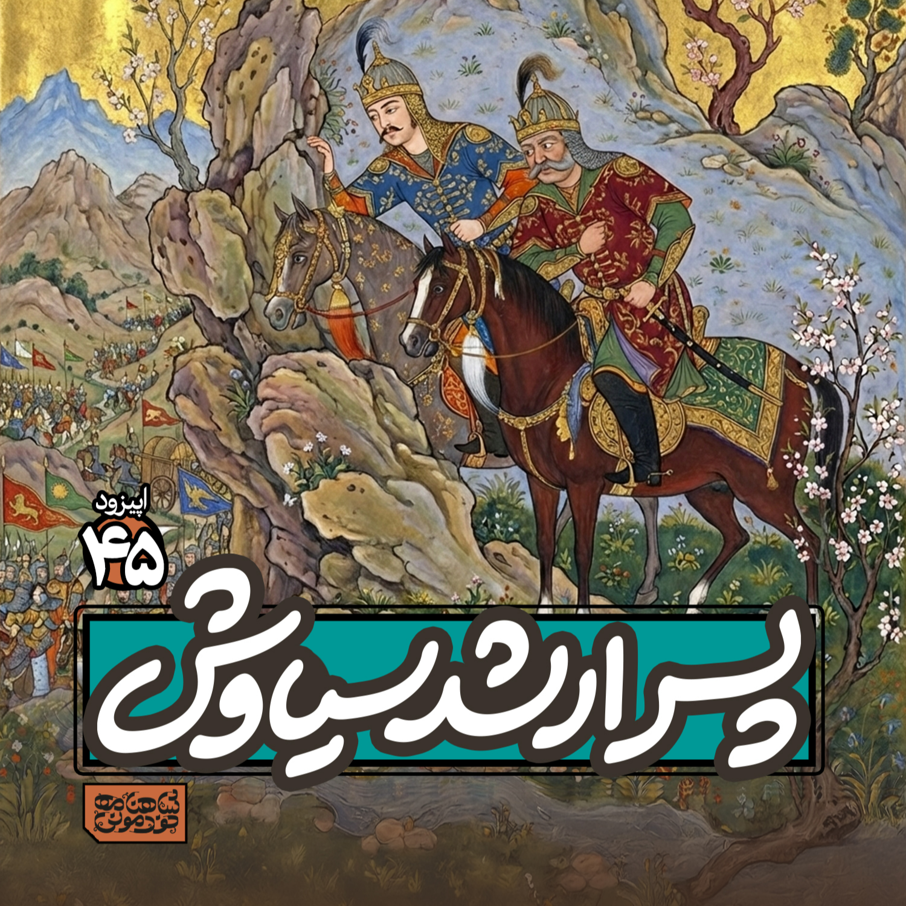 اپیزود۴۵- پسر ارشد سیاوش episode artwork