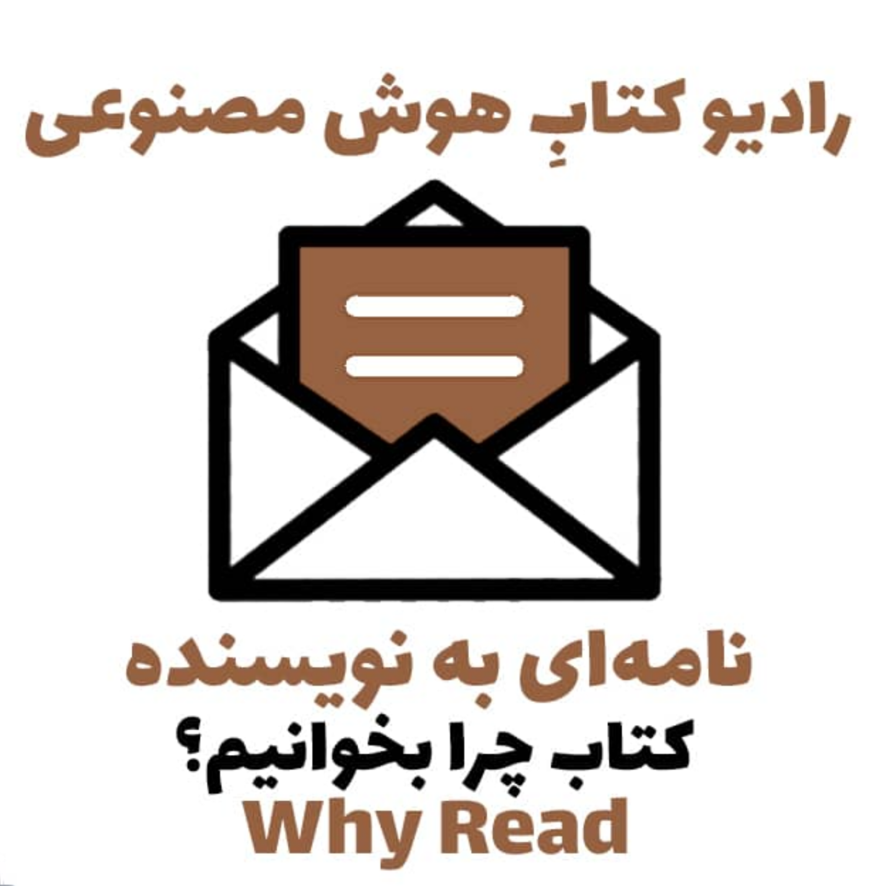 کاور نامه‌ای به نويسنده: کتاب چرا بخوانيم