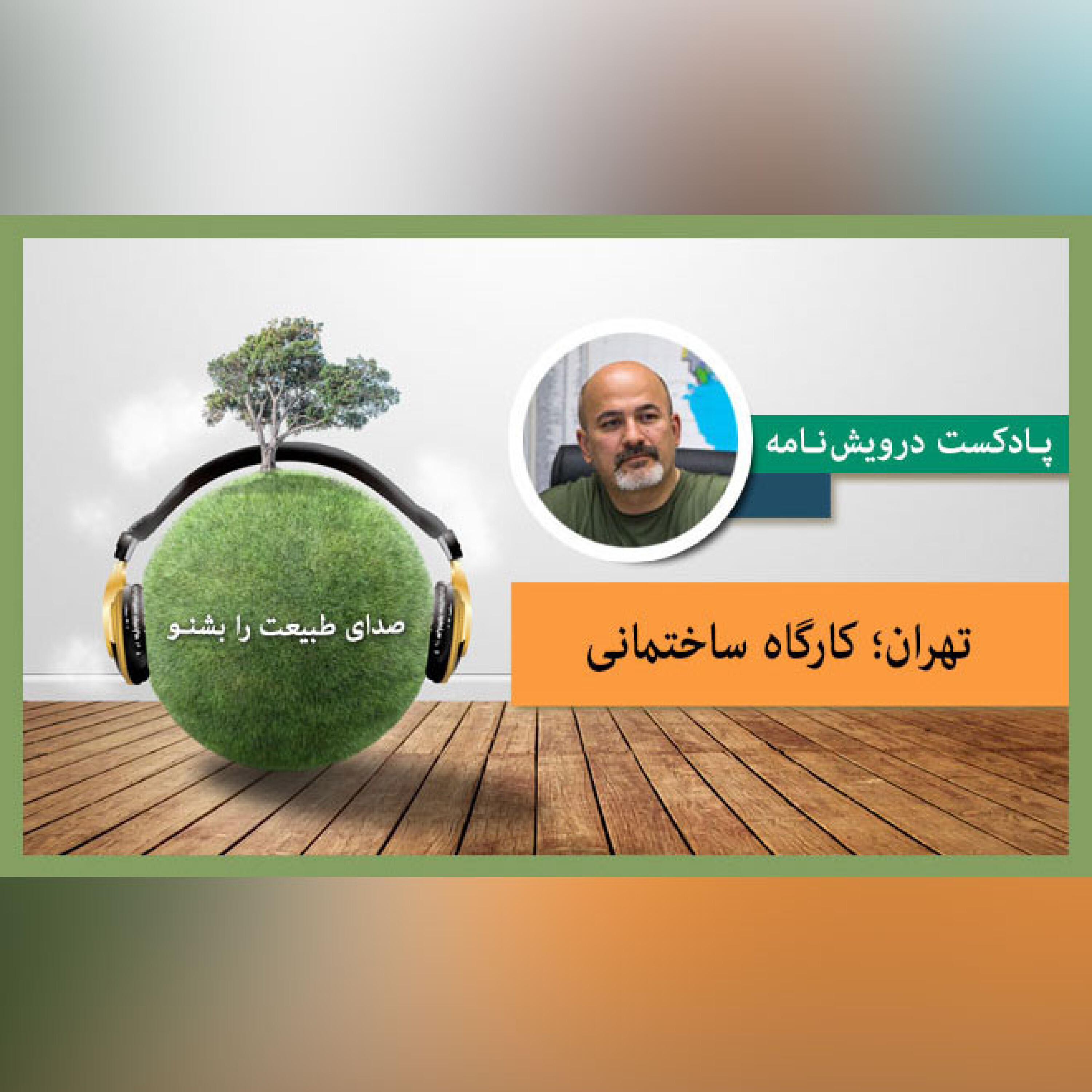 تهران؛ کارگاه ساختمانی
