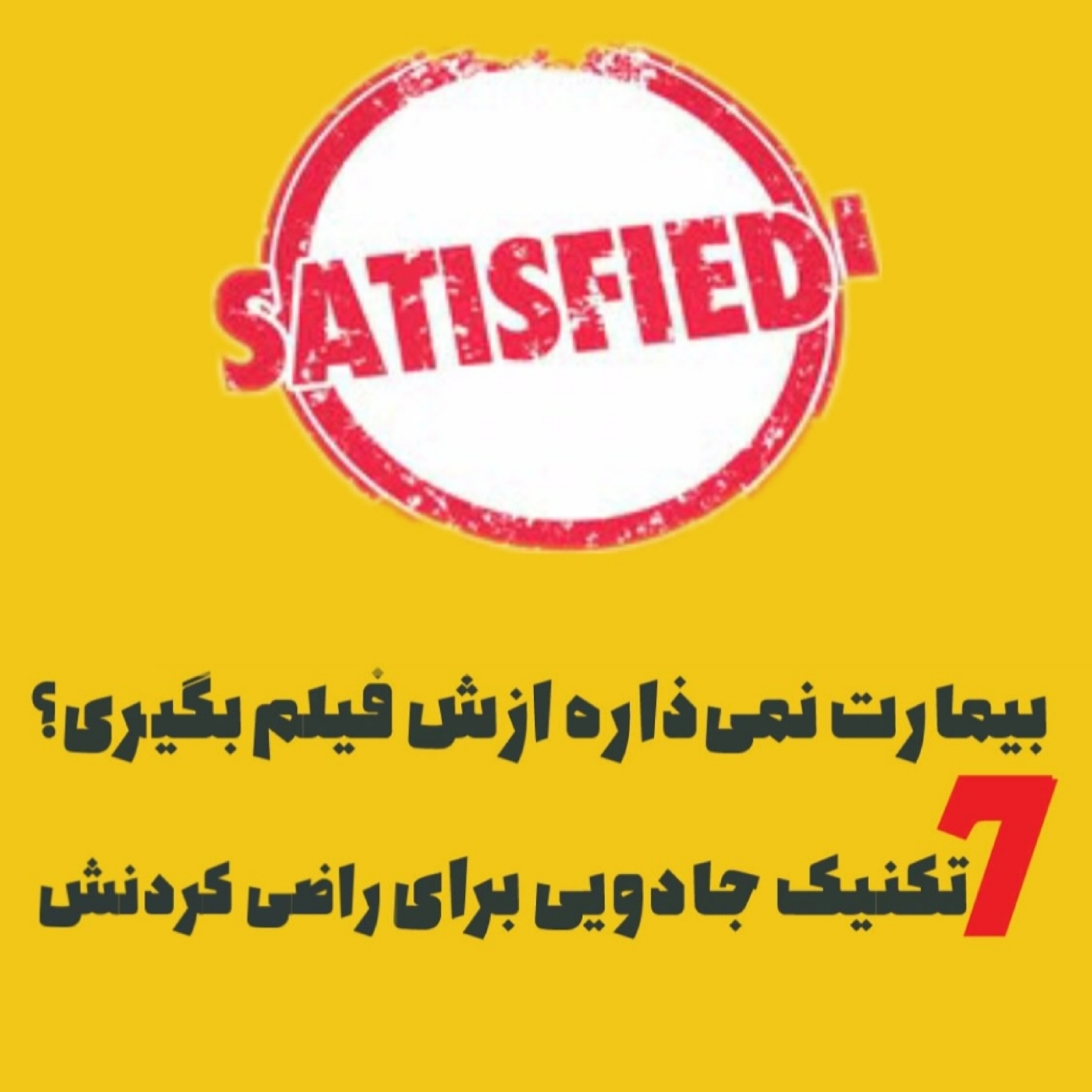 «بیمارت نمیذاره ازش فیلم بگیری؟ ۷ تکنیک جادویی برای گرفتن ویدو»