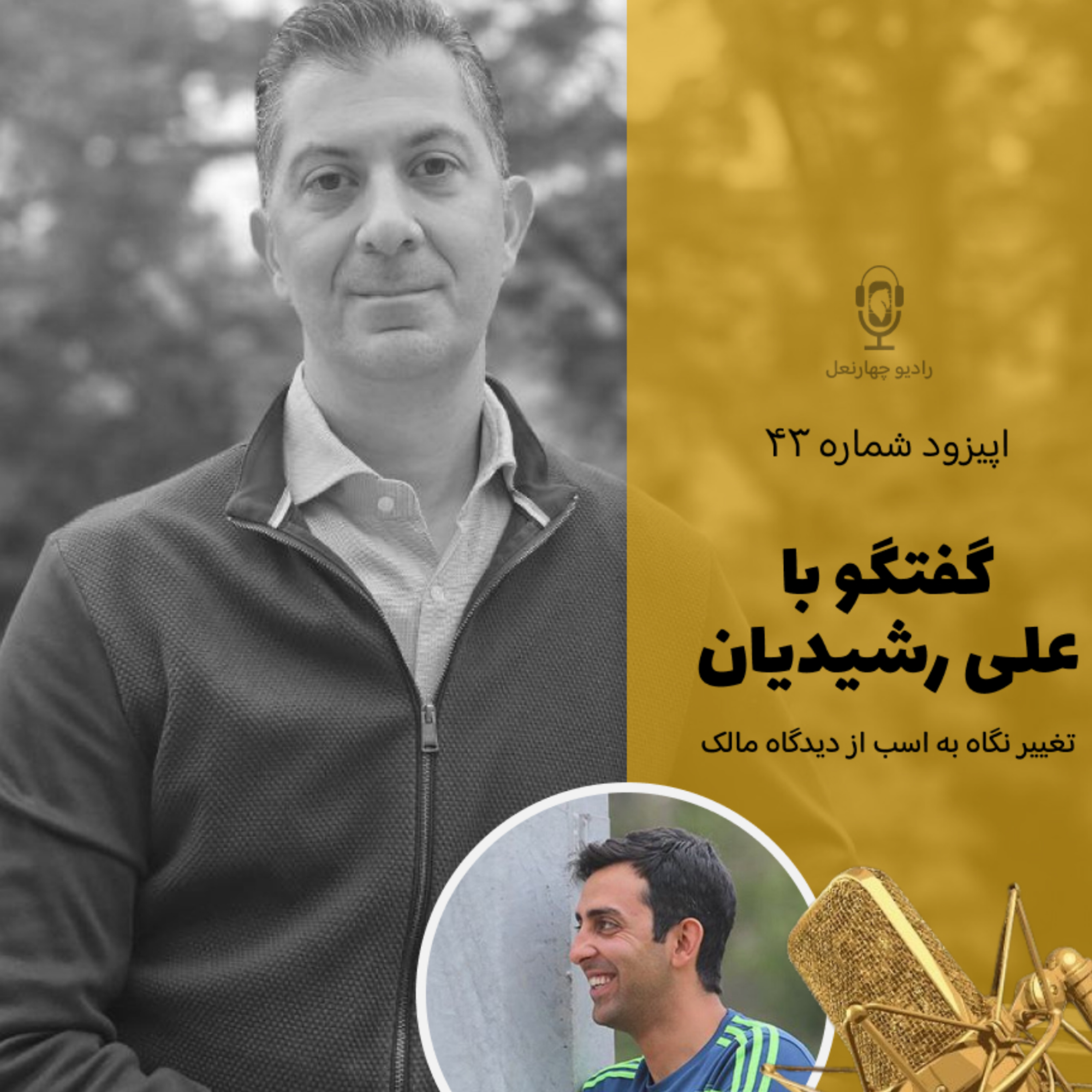 کاور اپیزود چهل و سوم تغییر نگاه یک مالک اسب