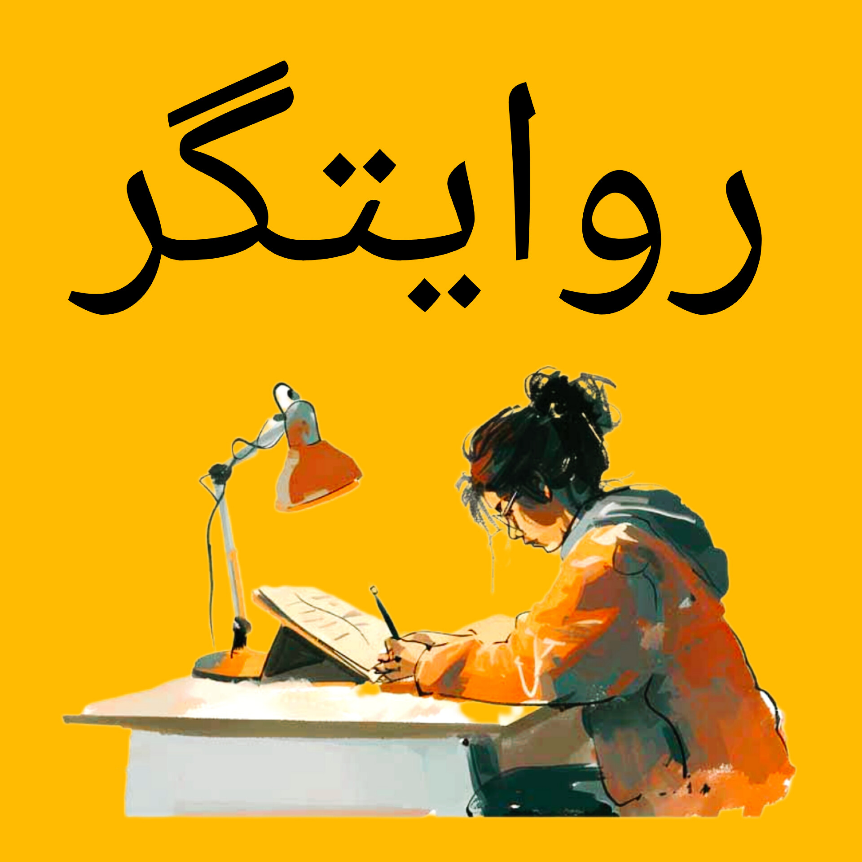 کاور اپیزود هفتم_بی عرضه