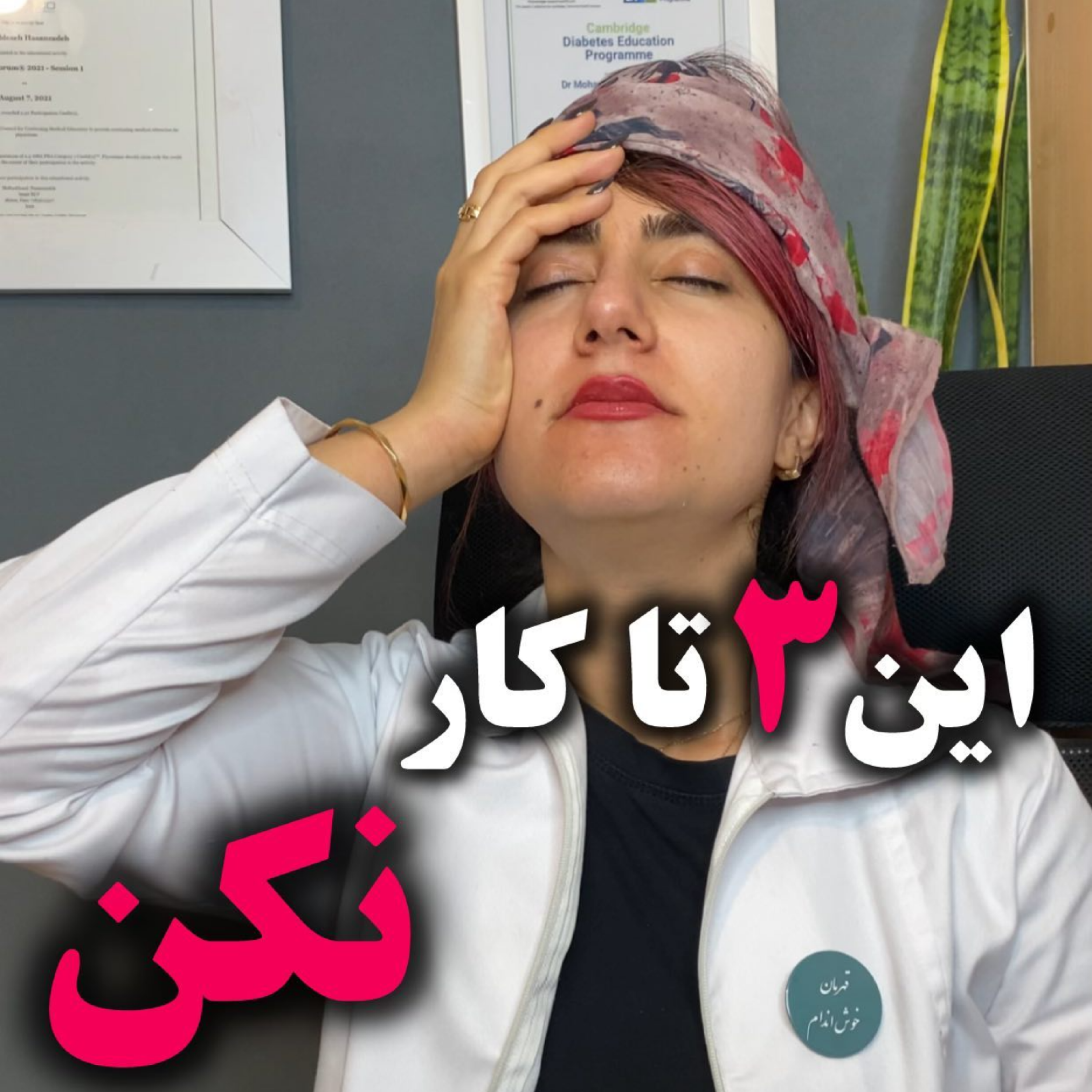 کاور این 3 تا کارو نکننن !!!