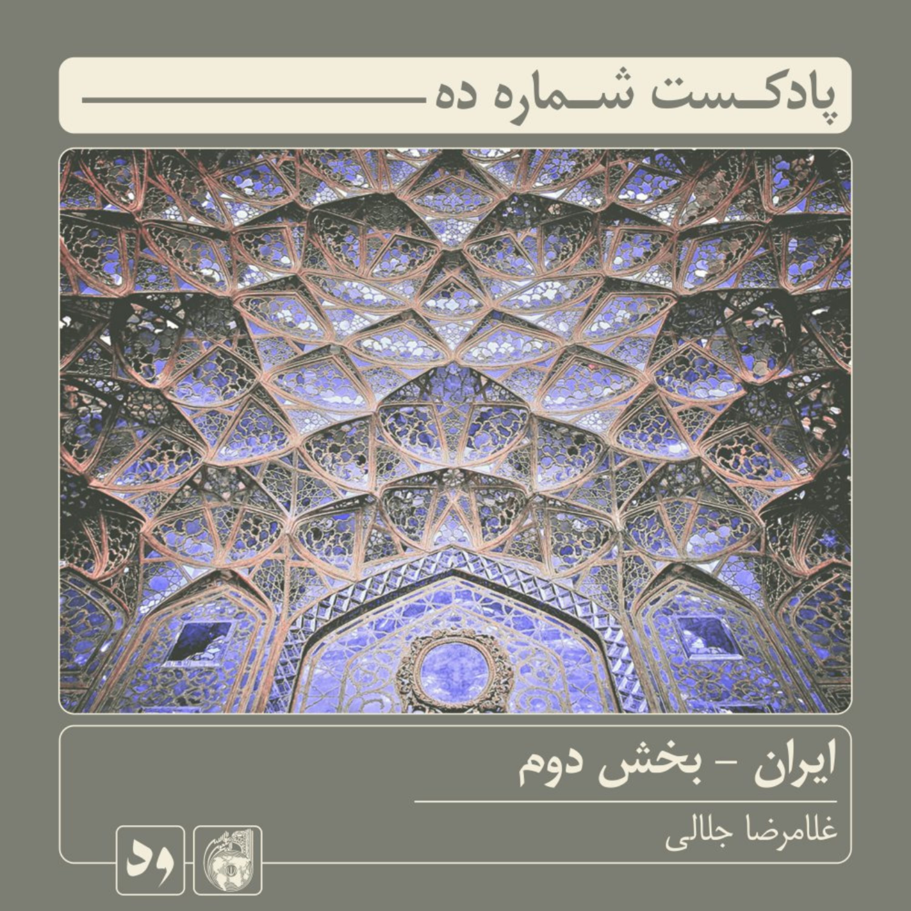 کاور شماره ده: ایران - بخش دوم | راوی: غلامرضا جلالی