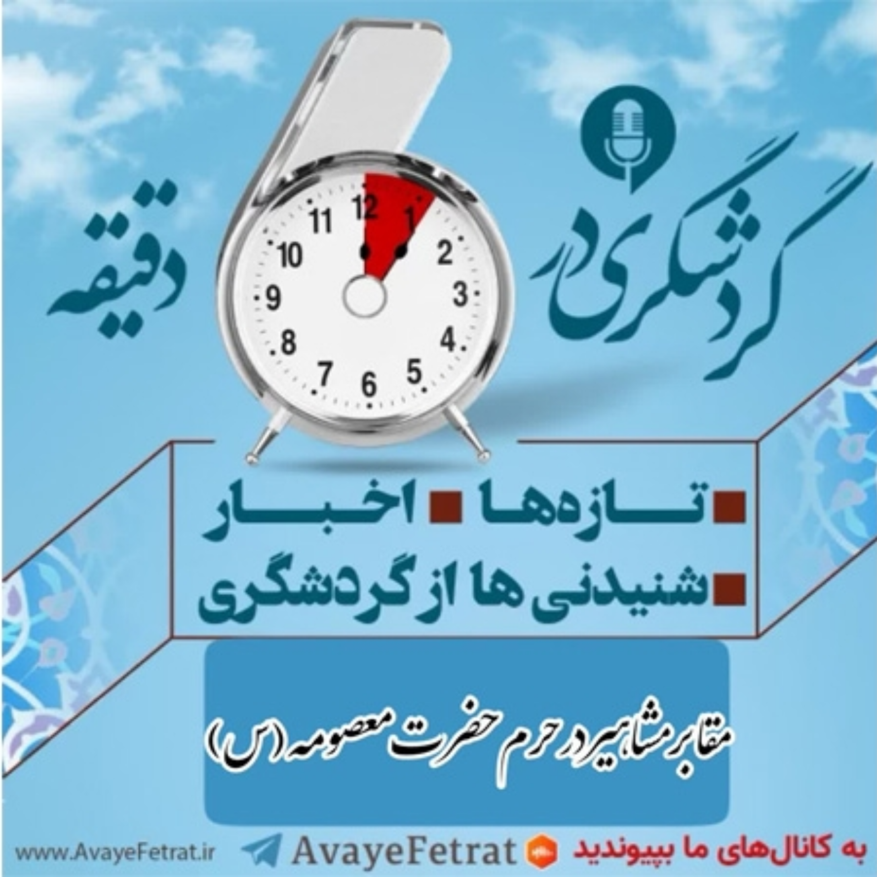 کاور مقابر مشاهیر در حرم حضرت معصومه (س)