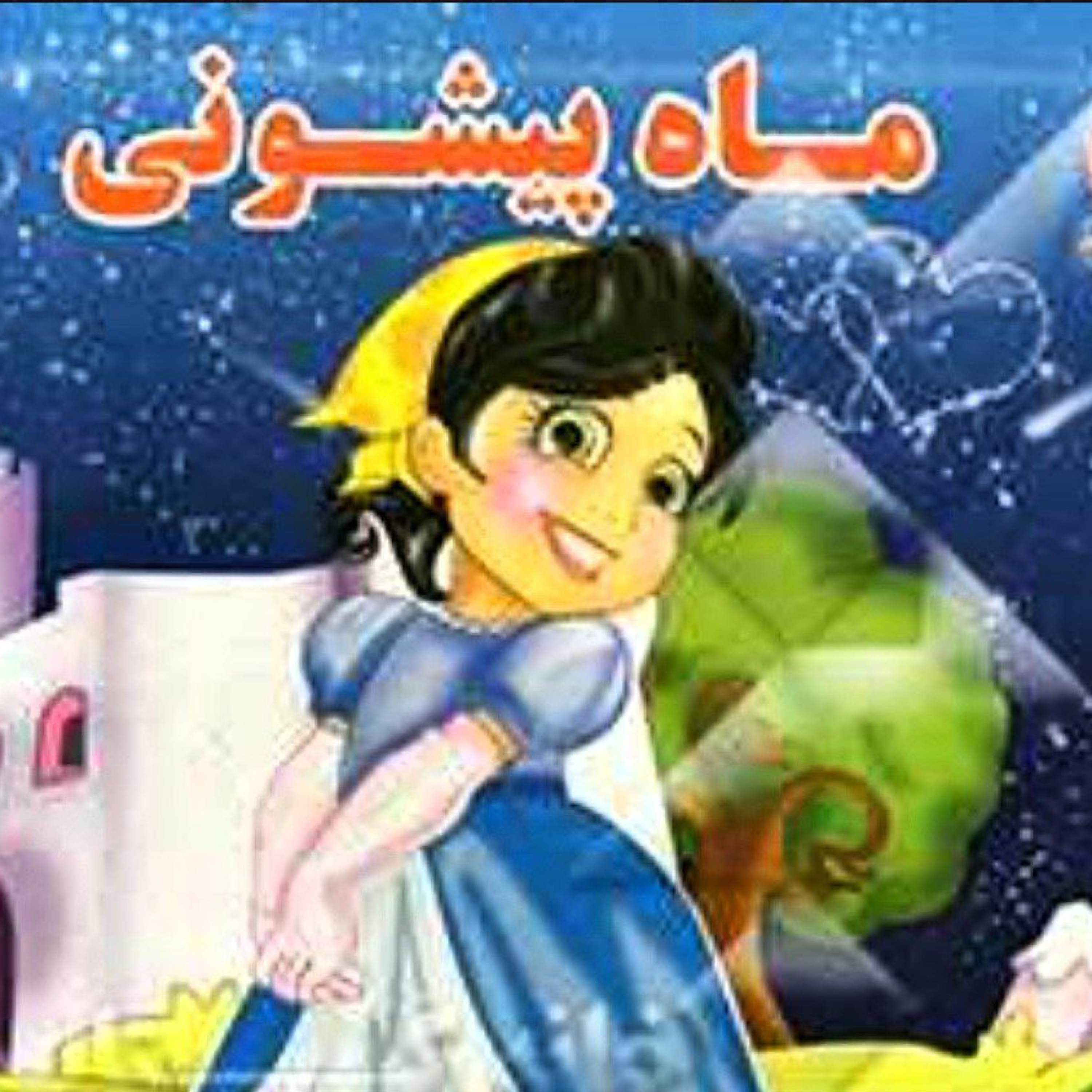 کاور ماه پیشونی