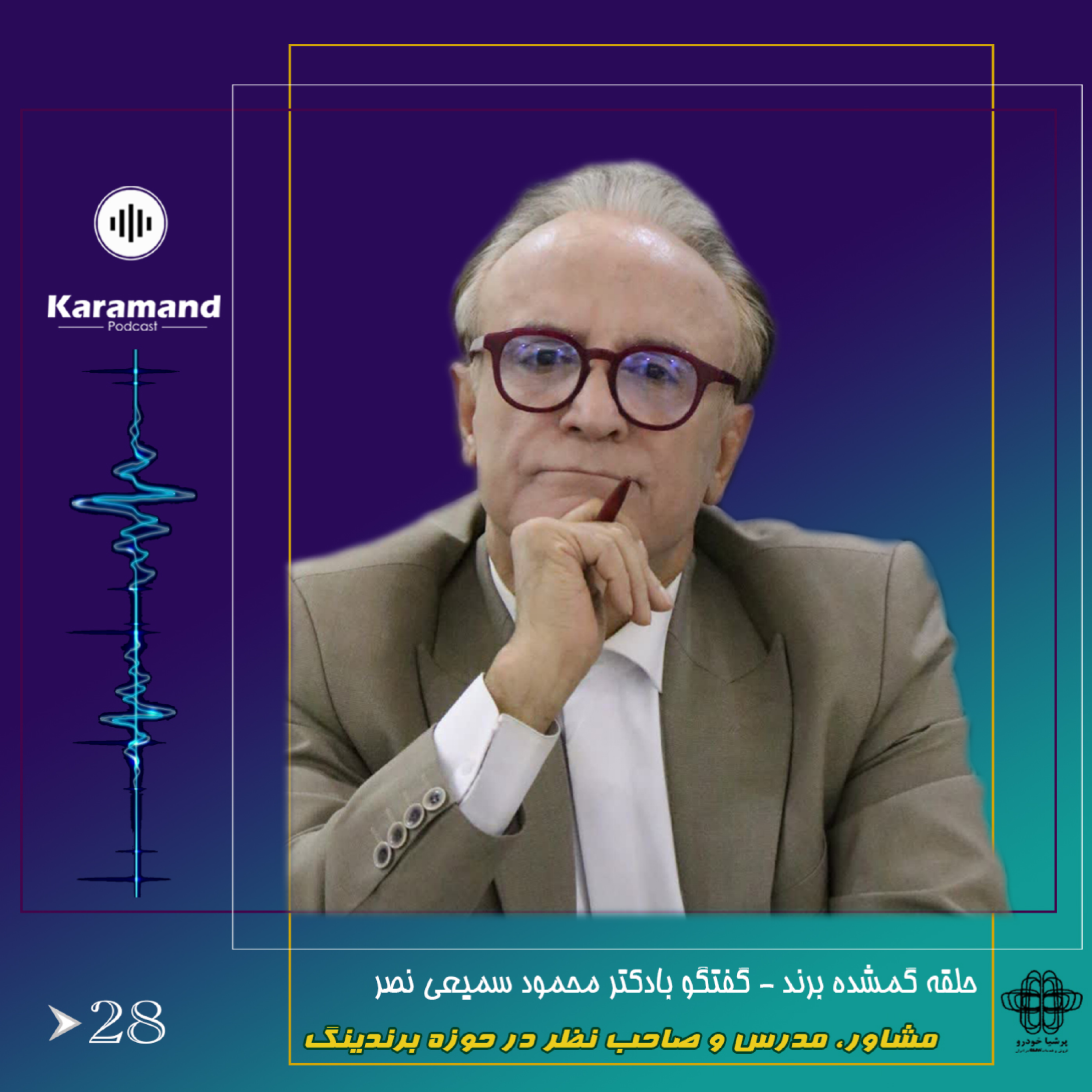 حلقه گمشده برند – گفتگو با دکتر سمیعی نصر – مشاور، مدرس و صاحب نظر در حوزه برندینگ