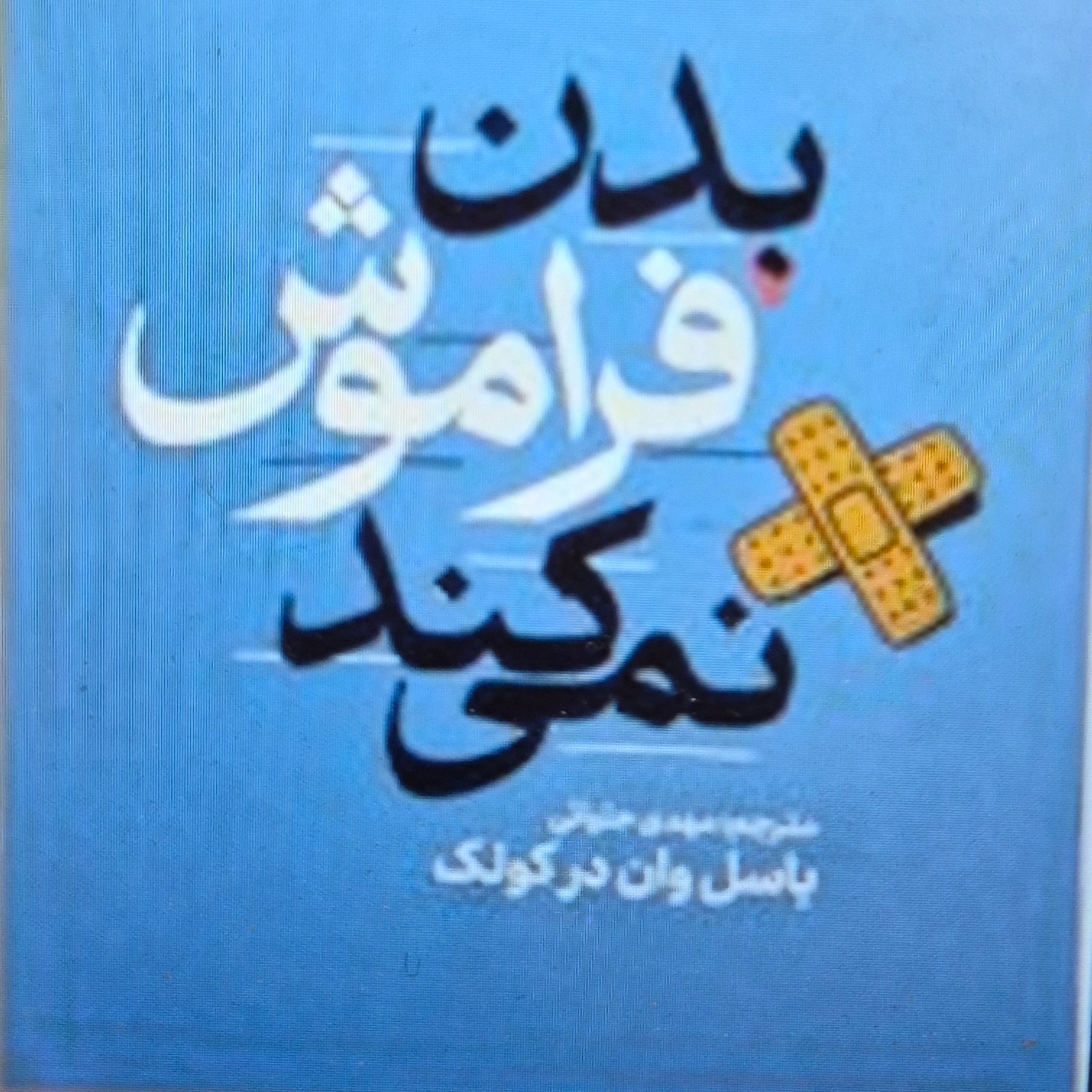 کاور بدن فراموش نمی کند. بخش یازدهم