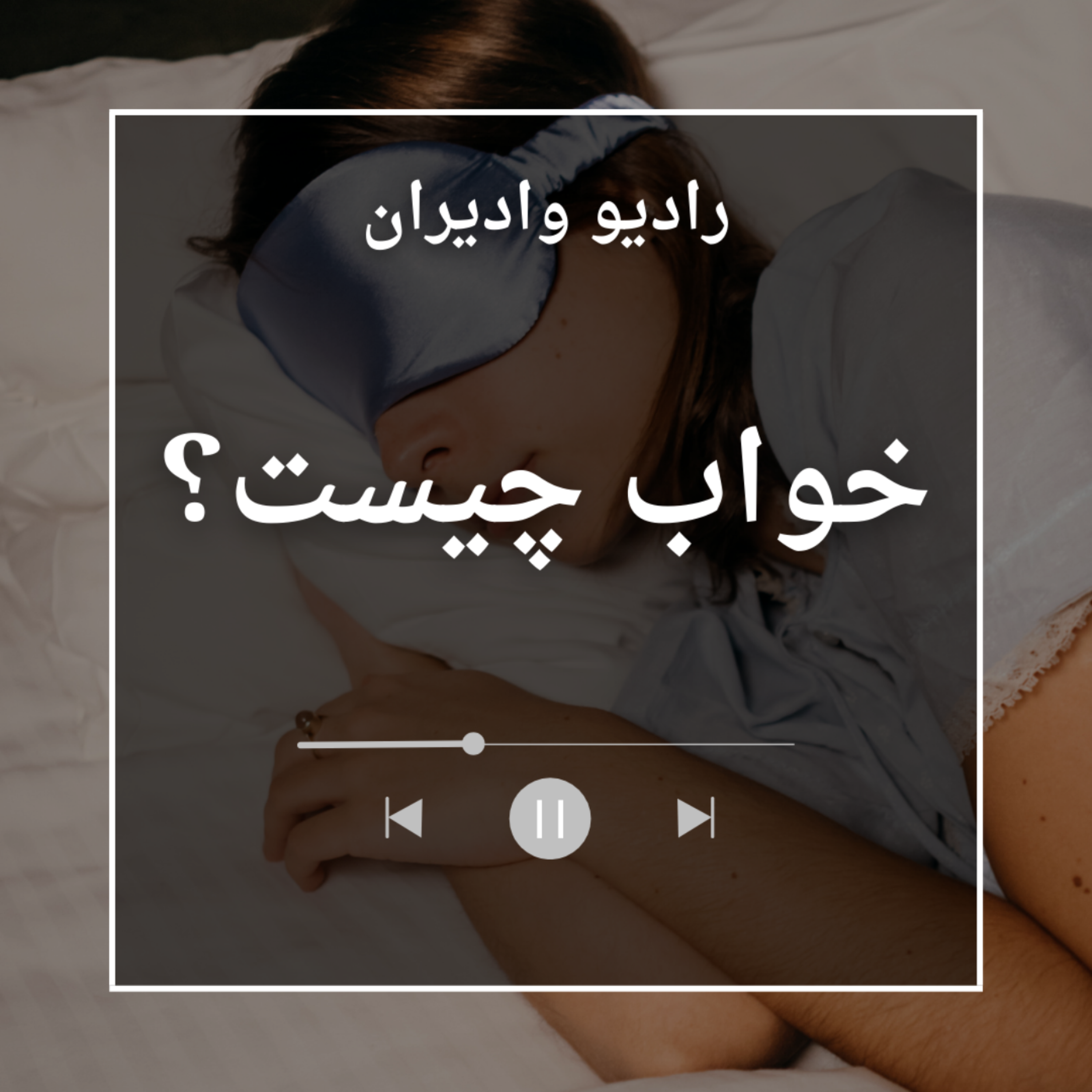 کاور خواب چیست؟