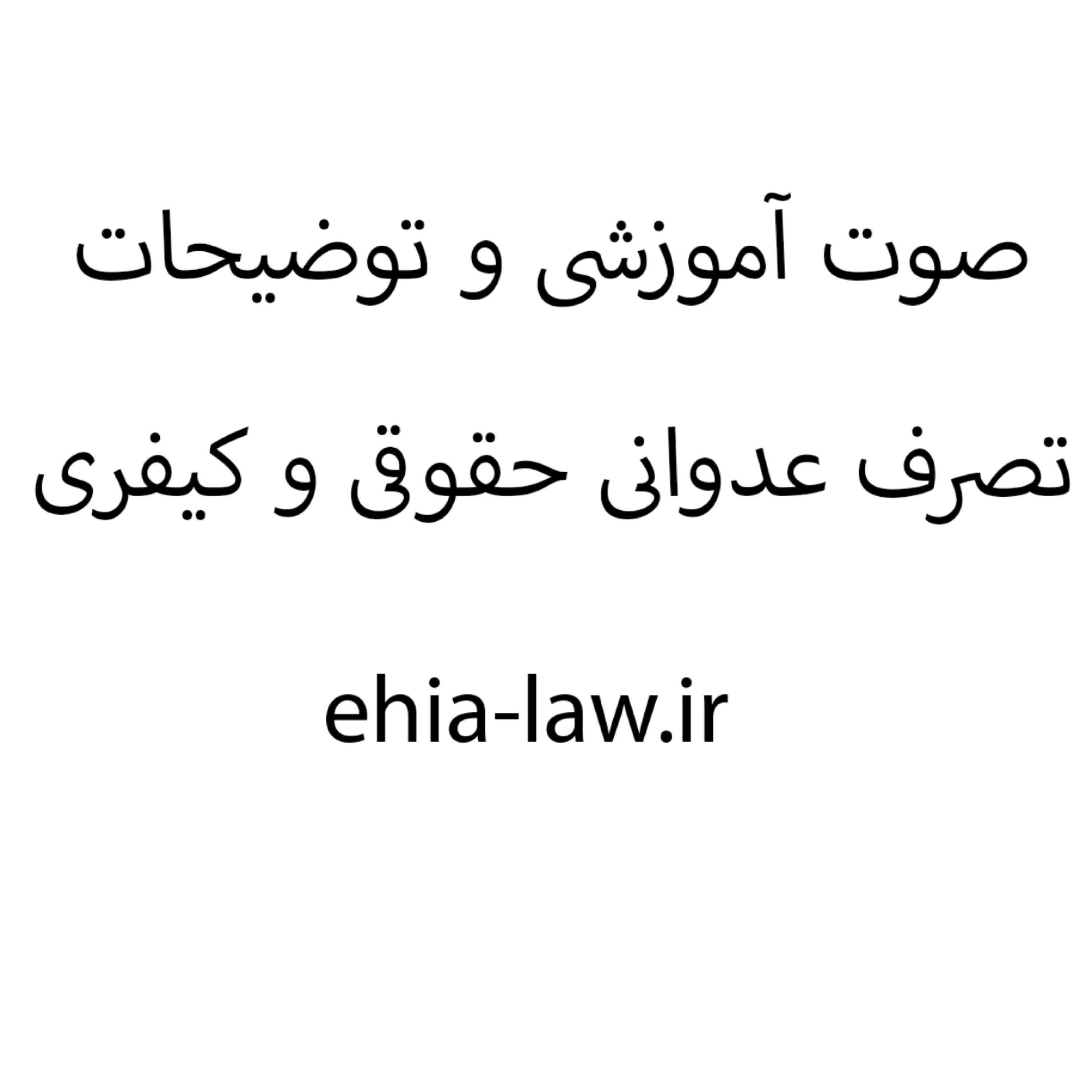 کاور تصرف عدوانی حقوقی و کیفری