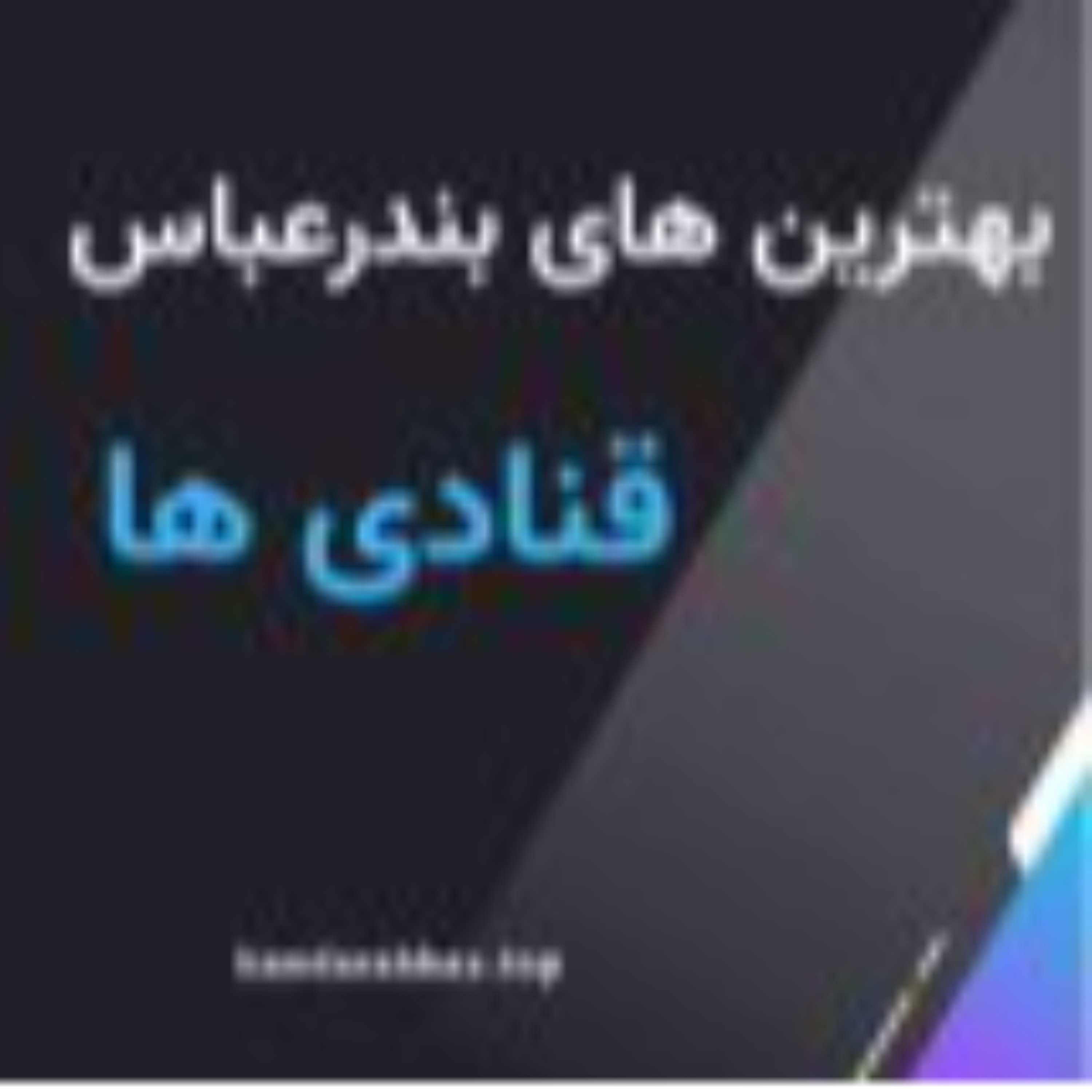 کاور بهترین قنادی بندرعباس