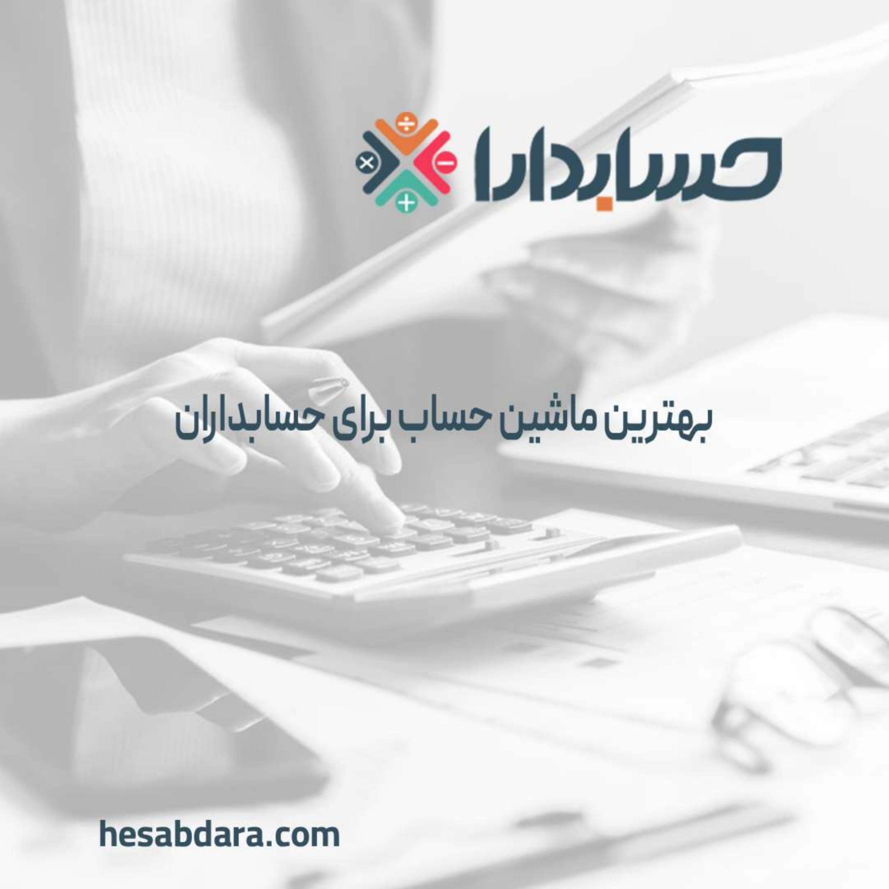 کاور بهترین ماشین حساب برای حسابداران