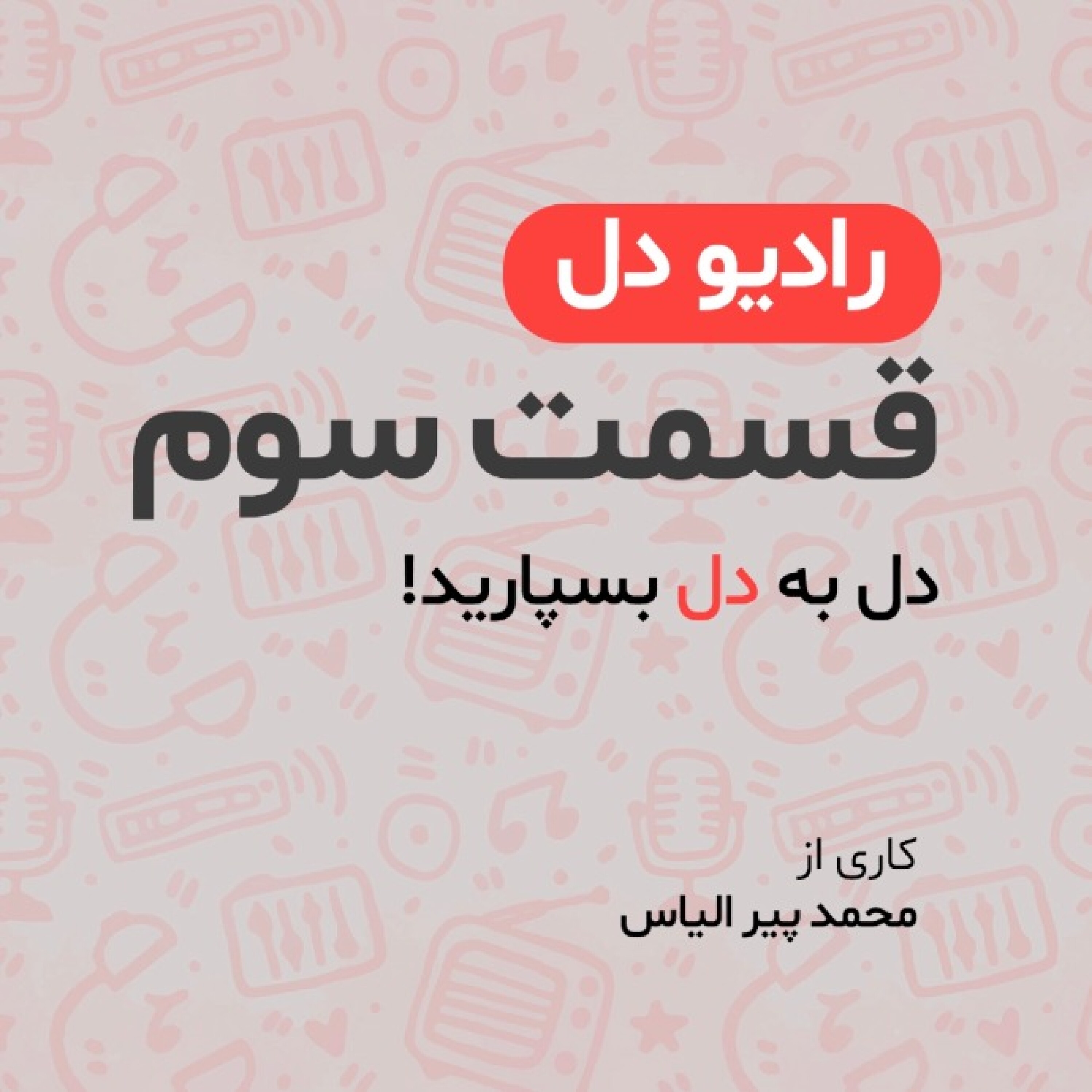 رادیو دل/ فصل اول / قسمت سوم