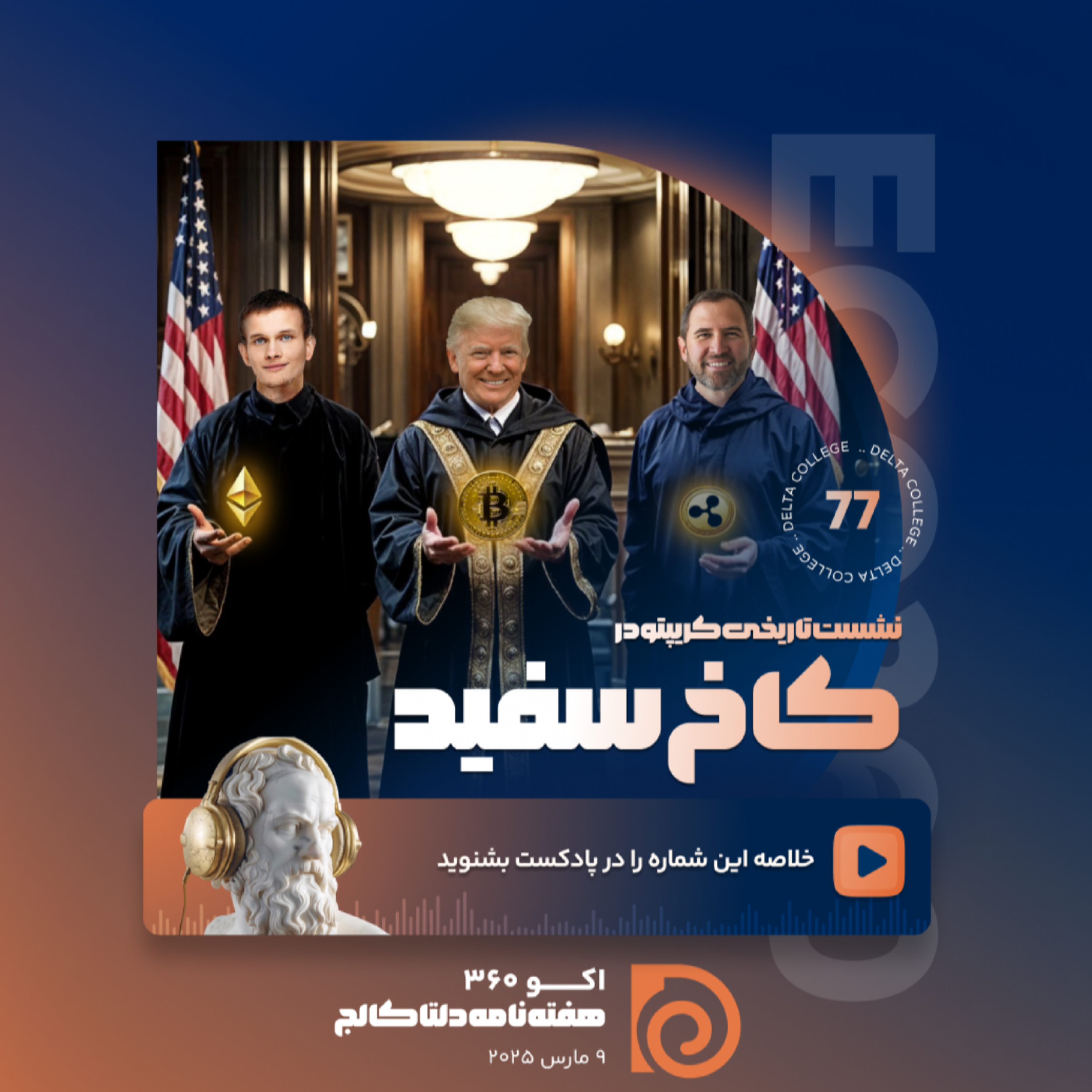 کاور «نشست تاریخی کریپتو در کاخ سفید؛ میزبانی ترامپ و آینده رمزارزها»