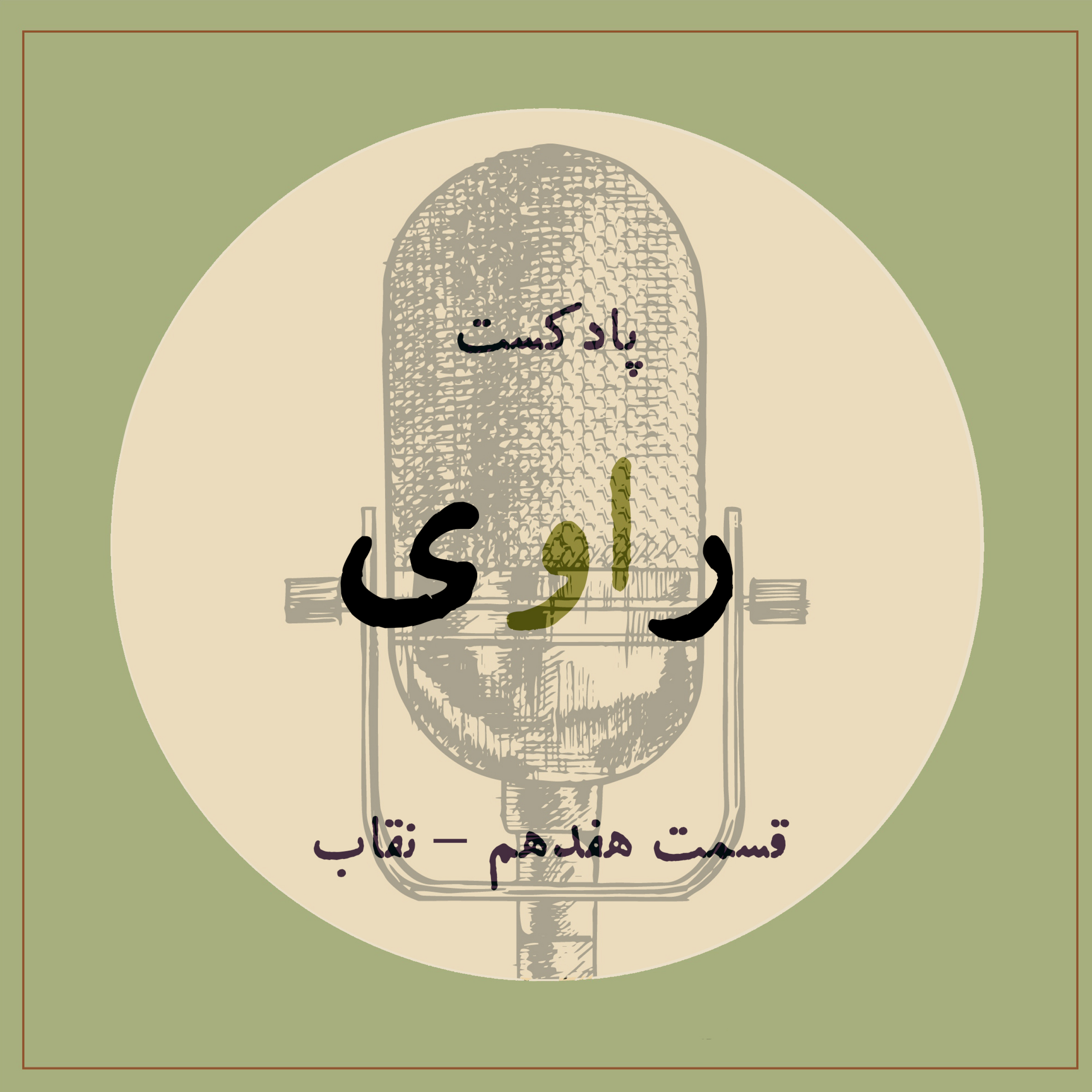 کاور قسمت هفدهم - نقاب