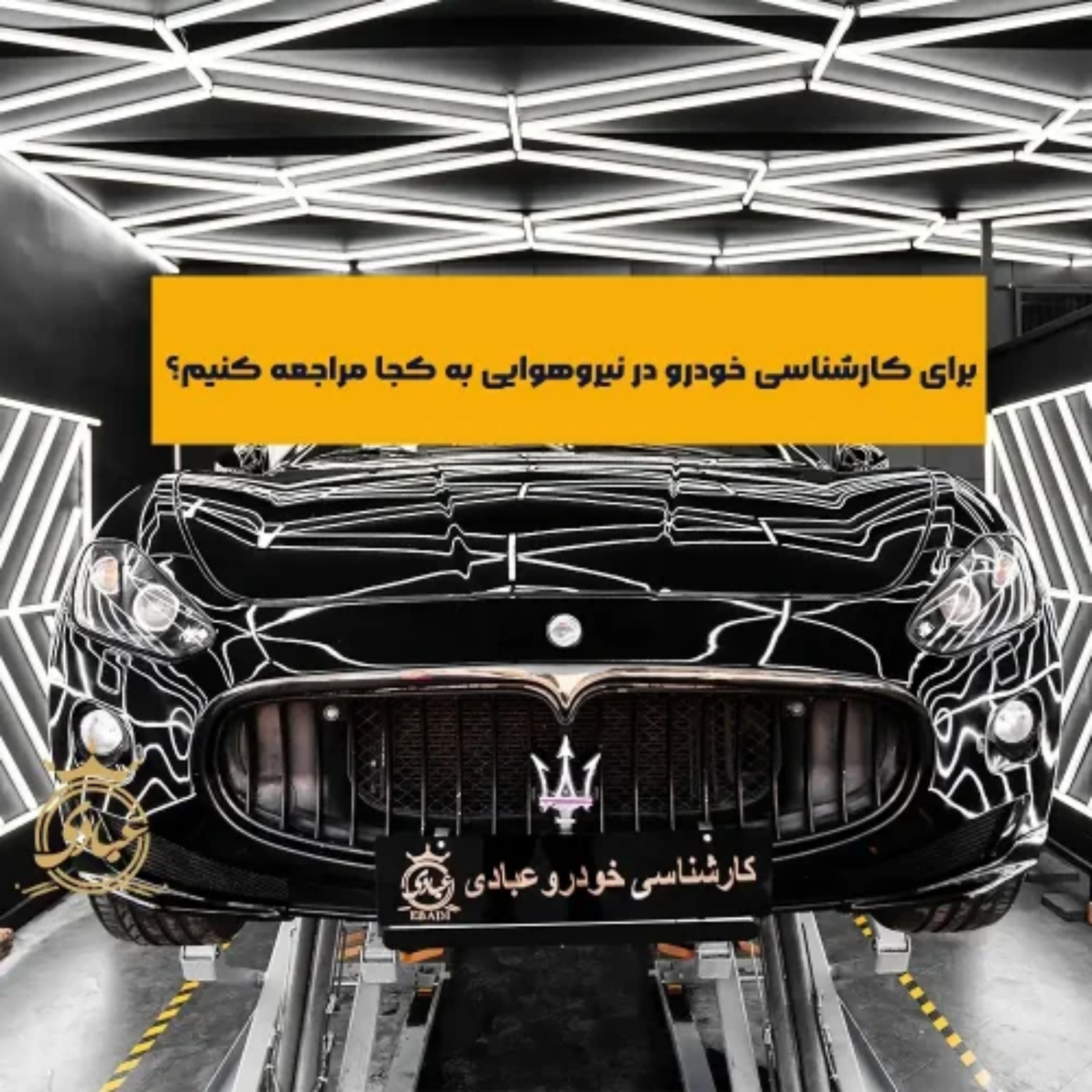 کاور بهترین مرکز کارشناسی خودرو در نیروهوایی کجاست؟