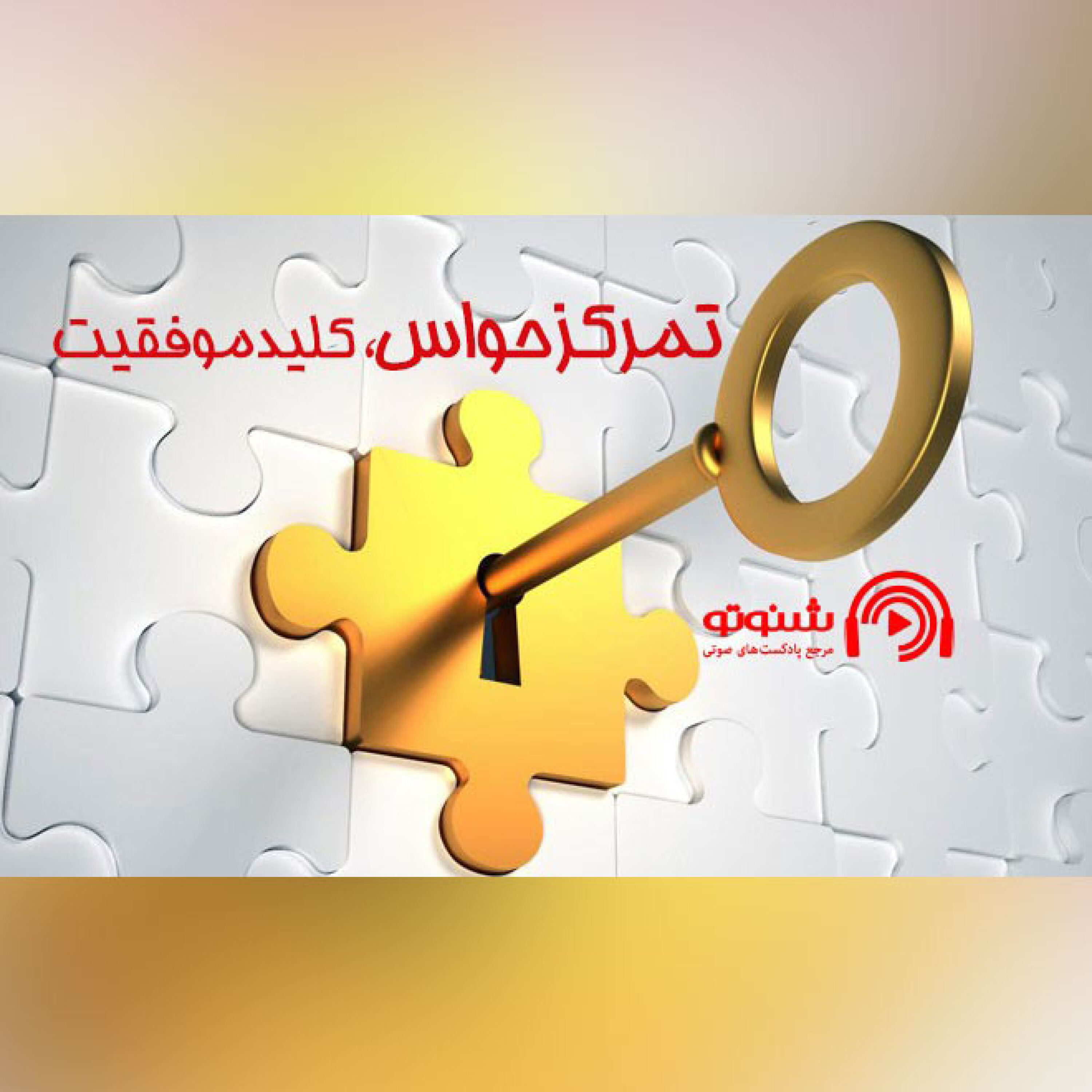 کاور تمرکز حواس،کلید موفقیت