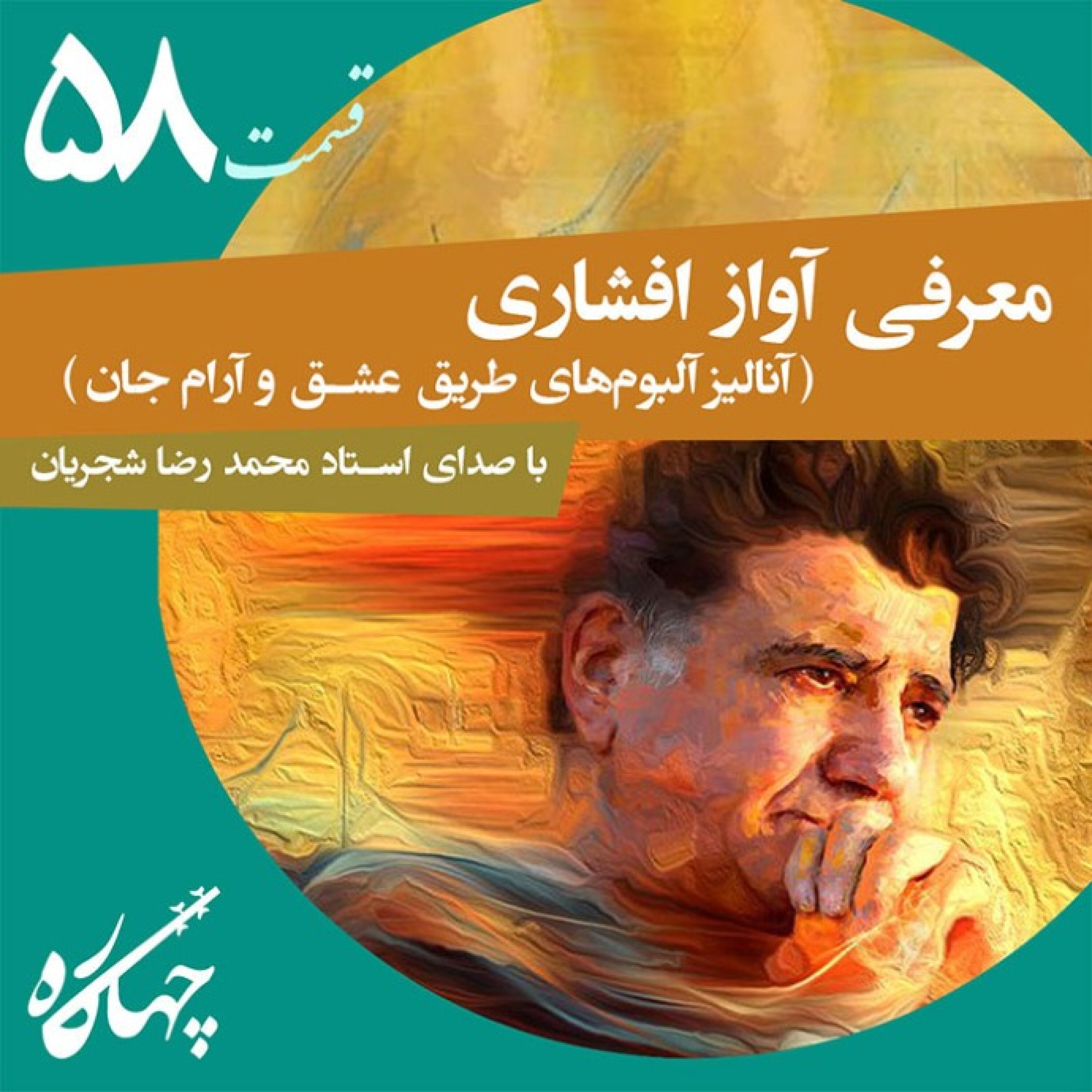 قسمت پنجاه و هشتم / آنالیز آلبوم های طریق عشق و آرام جان