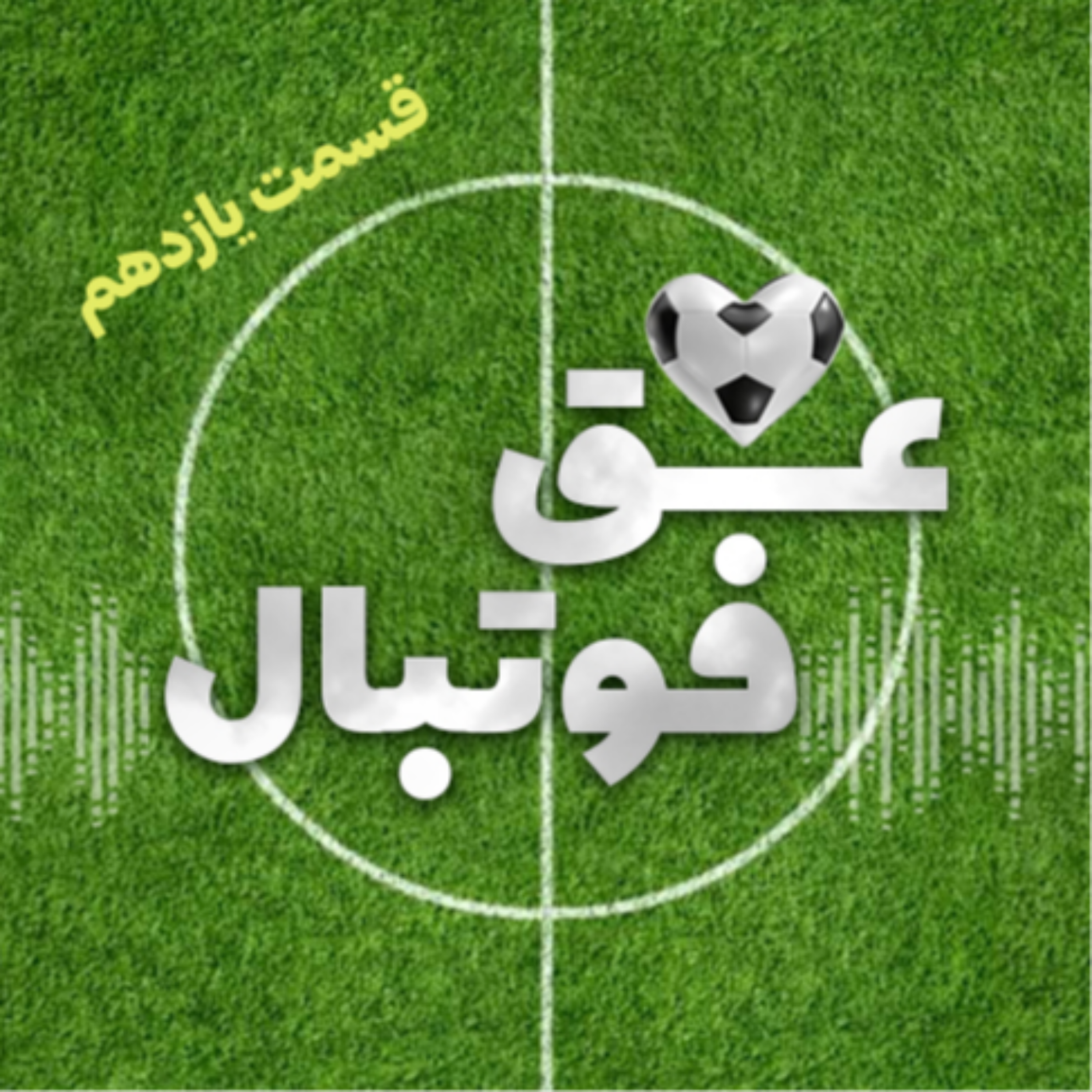 کاور قسمت یازدهم