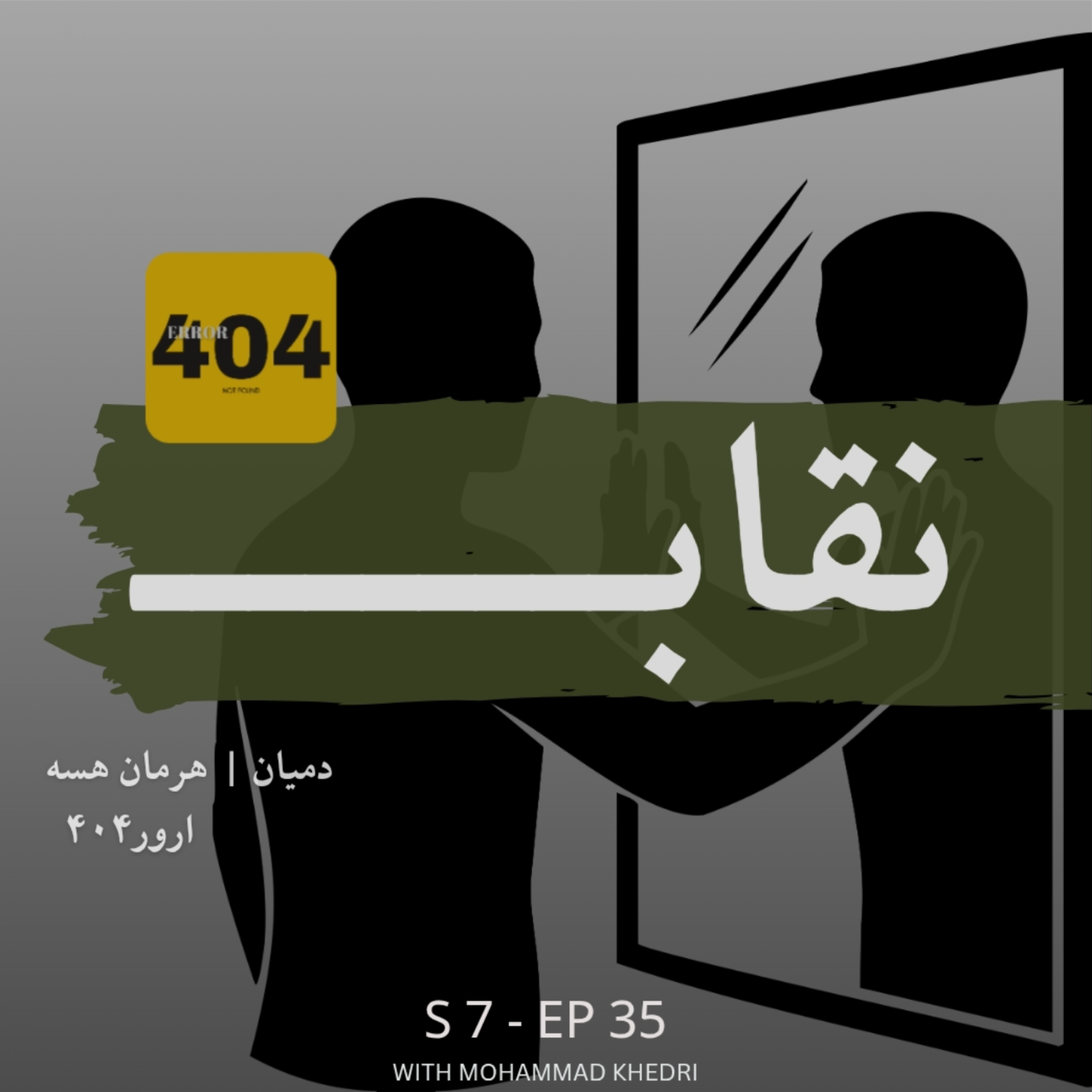 کاور دِمیان | هِرمان هِسه|فصل ۷ - قسمت ۵