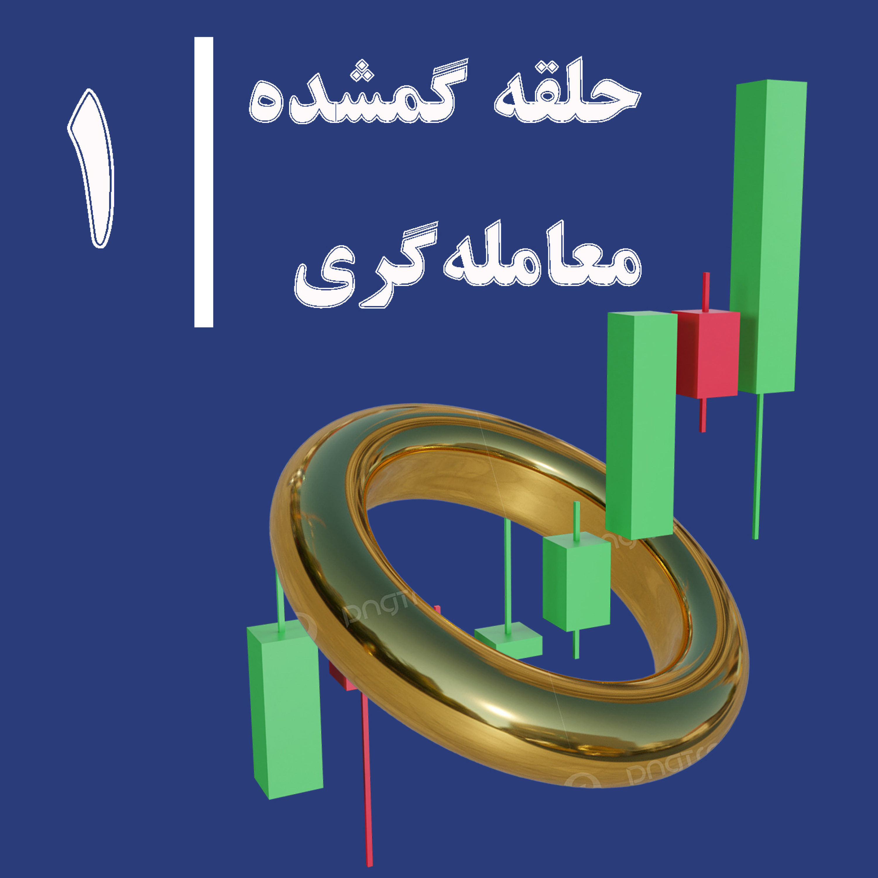 کاور حلقه گمشده معامله گری - قسمت اول