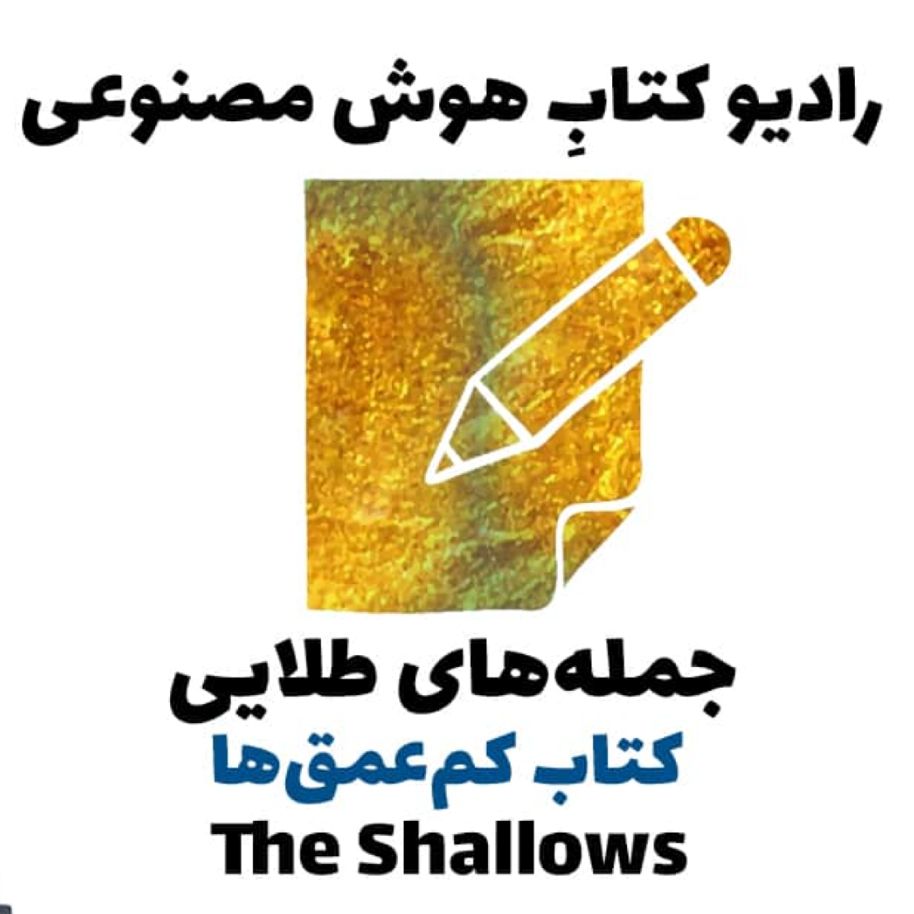 کاور جملههای طلايی: کتاب کمعمقها