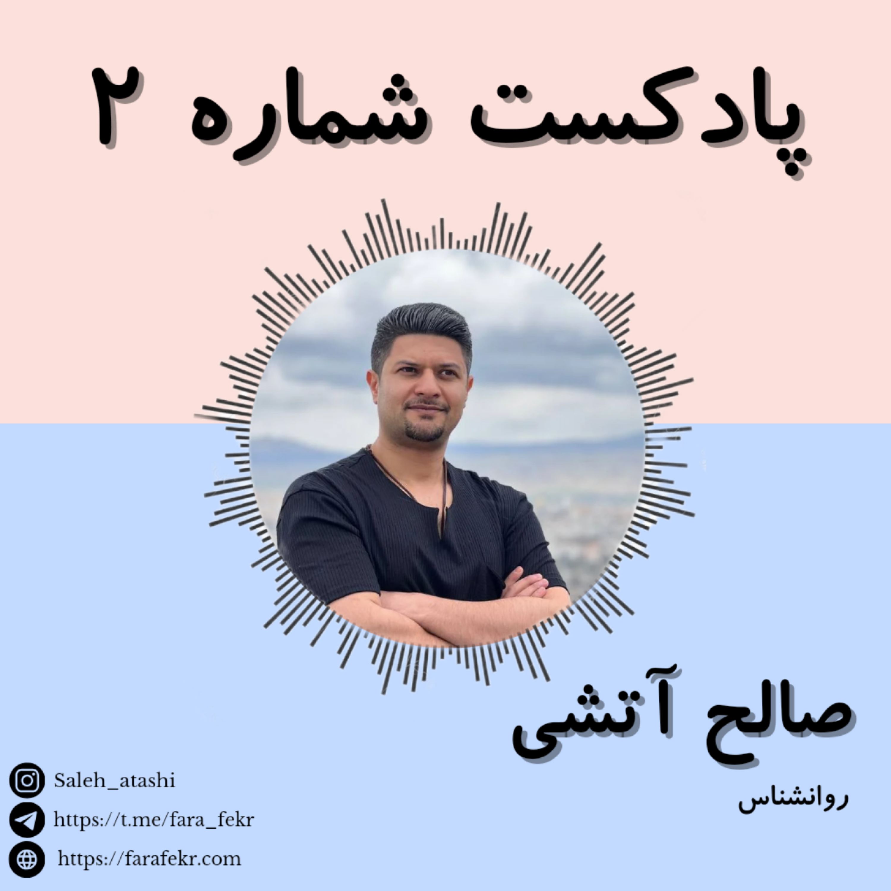کاور پادکست شماره ۲