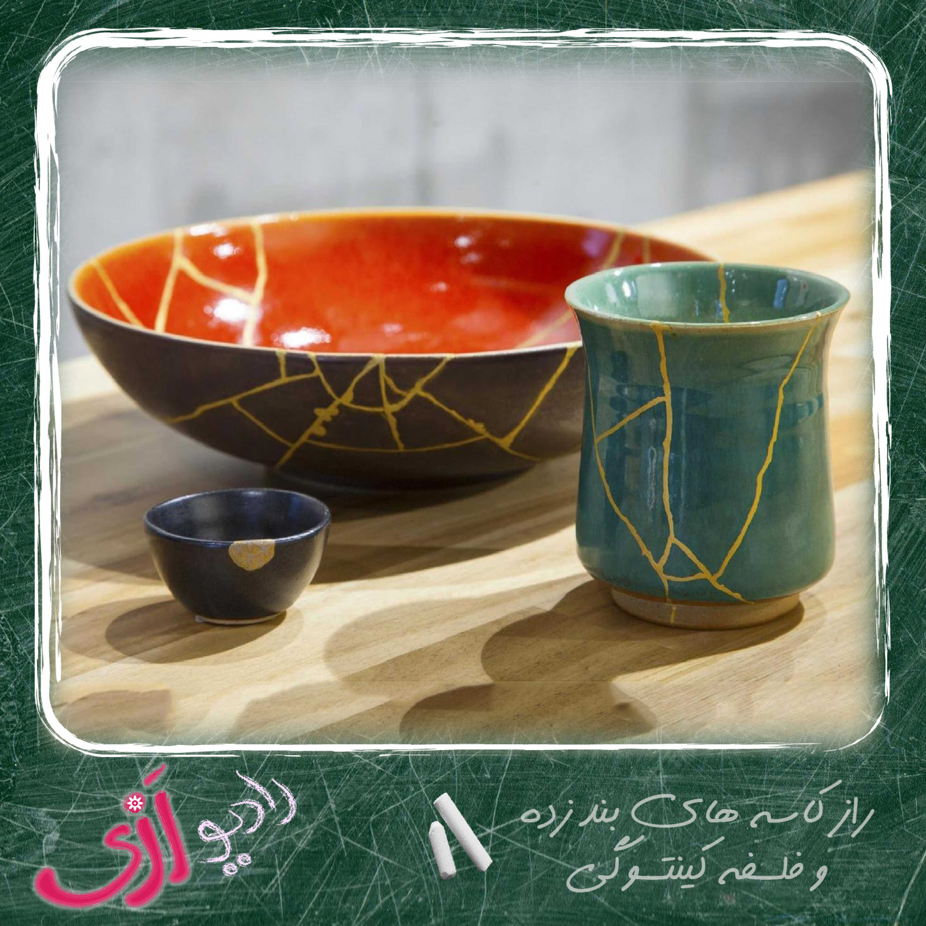 کاور (۲) راز فنجان های بند زده و فلسفه کینتسوگی