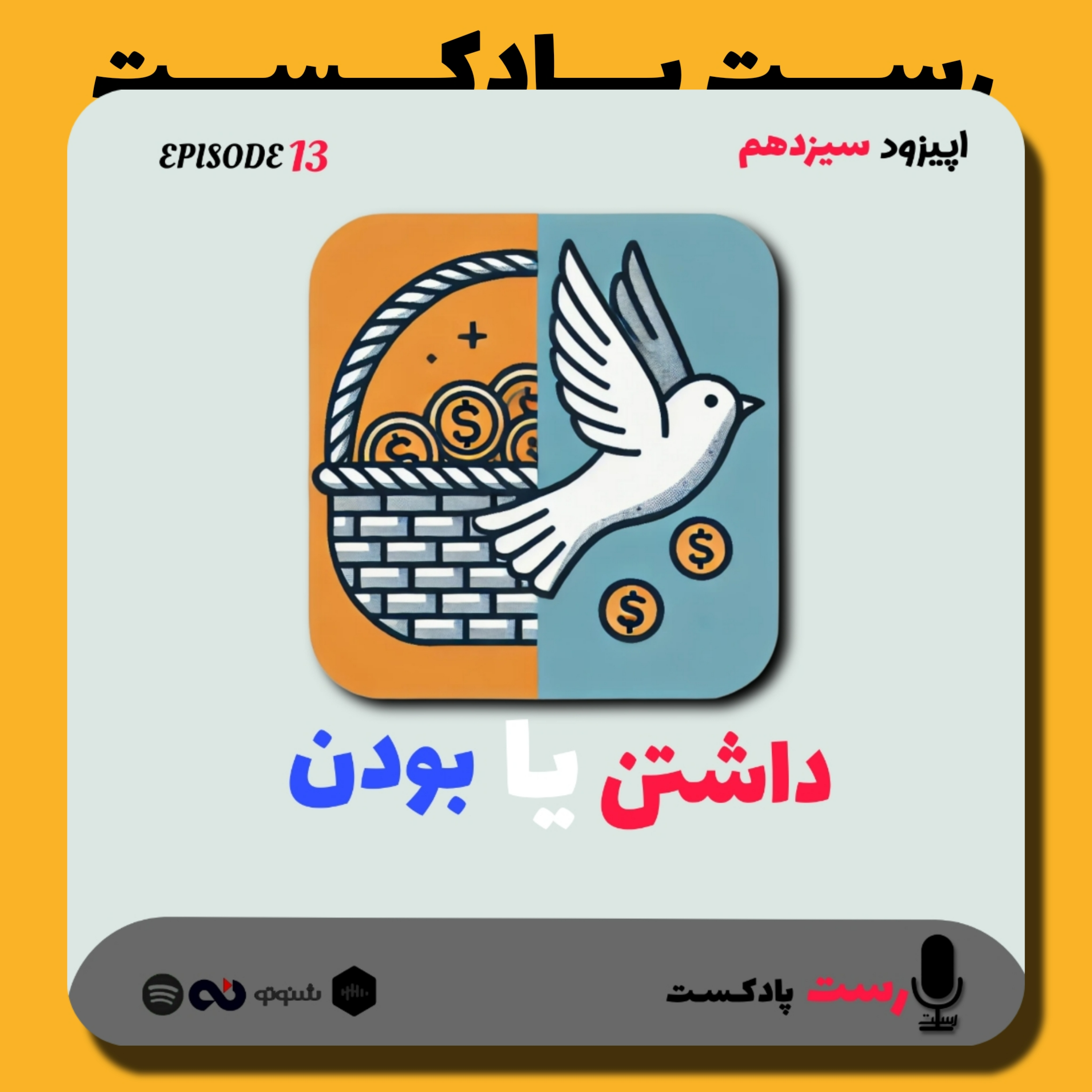 کاور 13. داشتن یا بودن