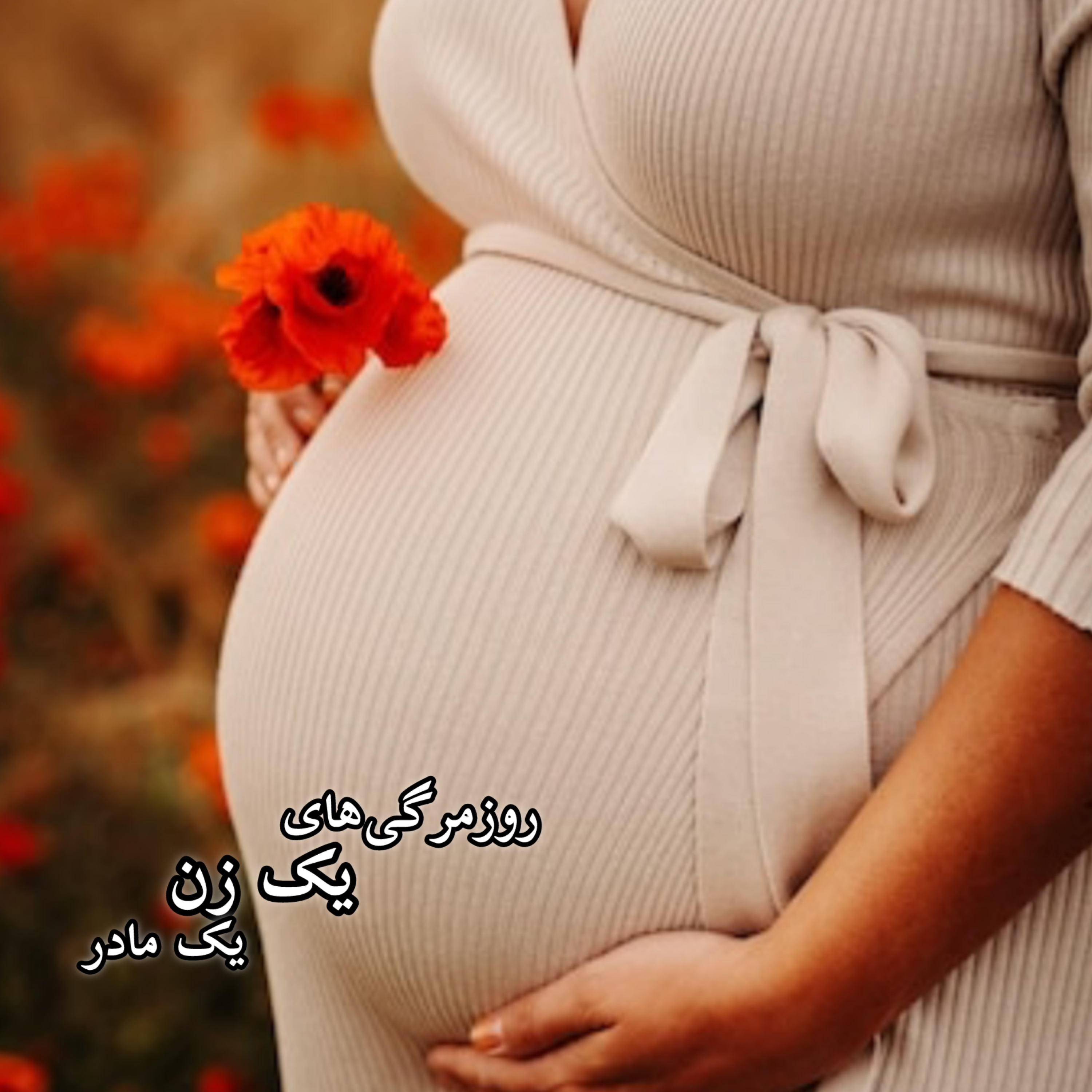 دوران بارداری