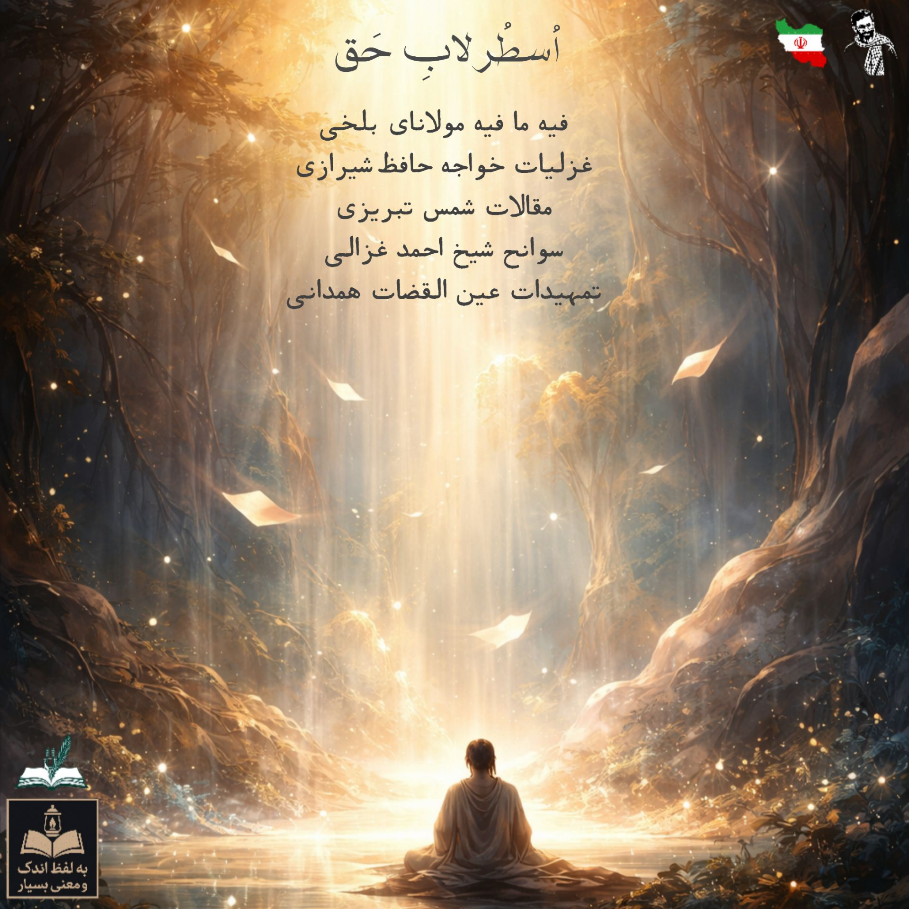 کاور اُسطُرلابِ حَق