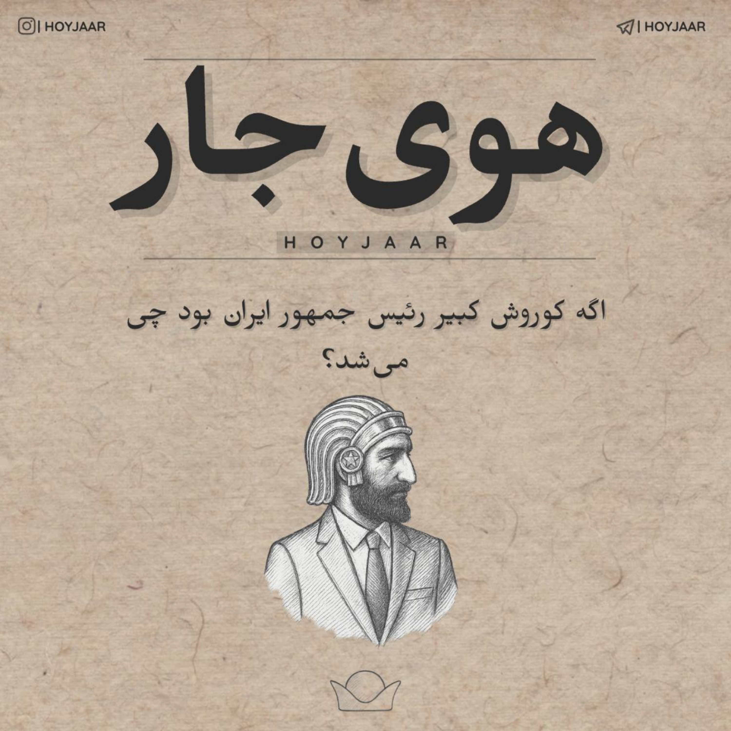 کبیر جمهور؛ اگه کوروش کبیر رئیس جمهور ایران بود چی می‌شد؟