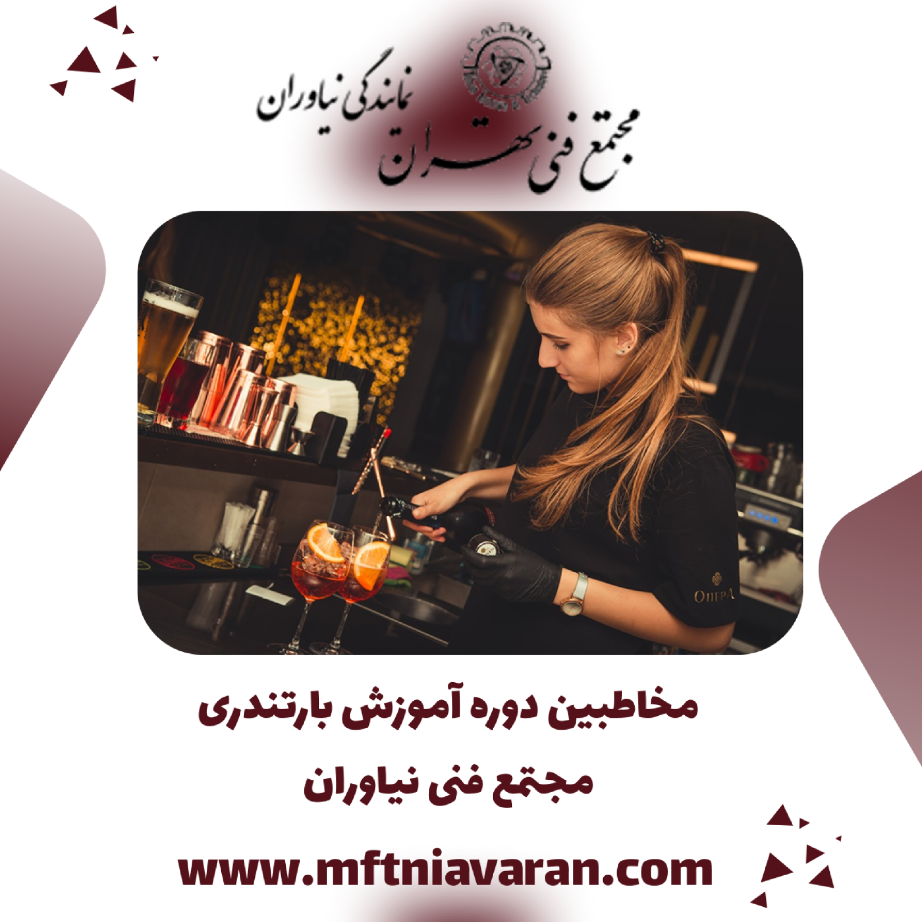 کاور مخاطبین دوره آموزش بارتندری مجتمع فنی نیاوران