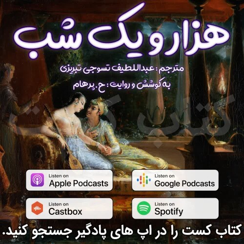 71- هزار و يک شب - عاشق خواب زده