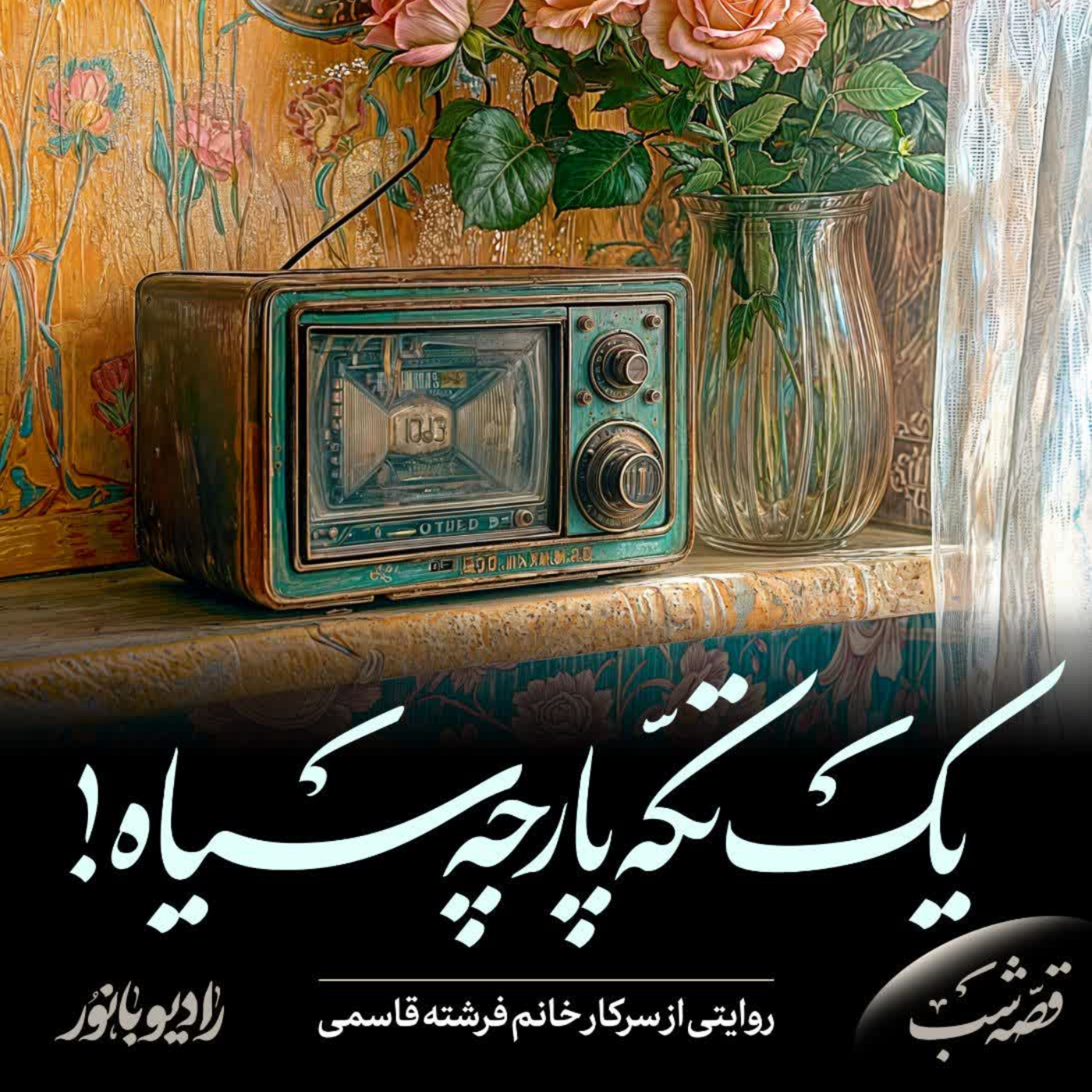 کاور یک تکه پارچه سیاه