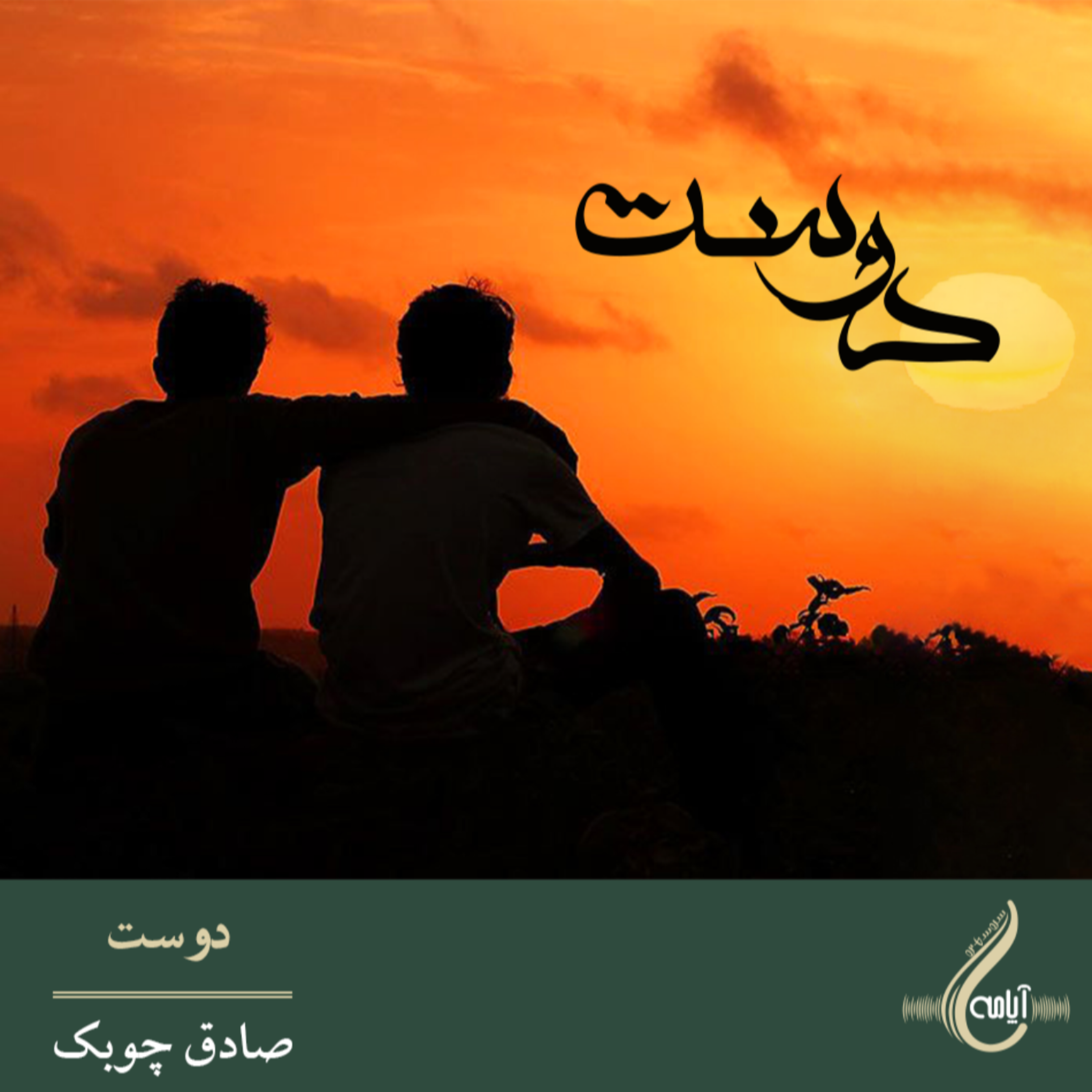 کاور دوست _ صادق چوبک