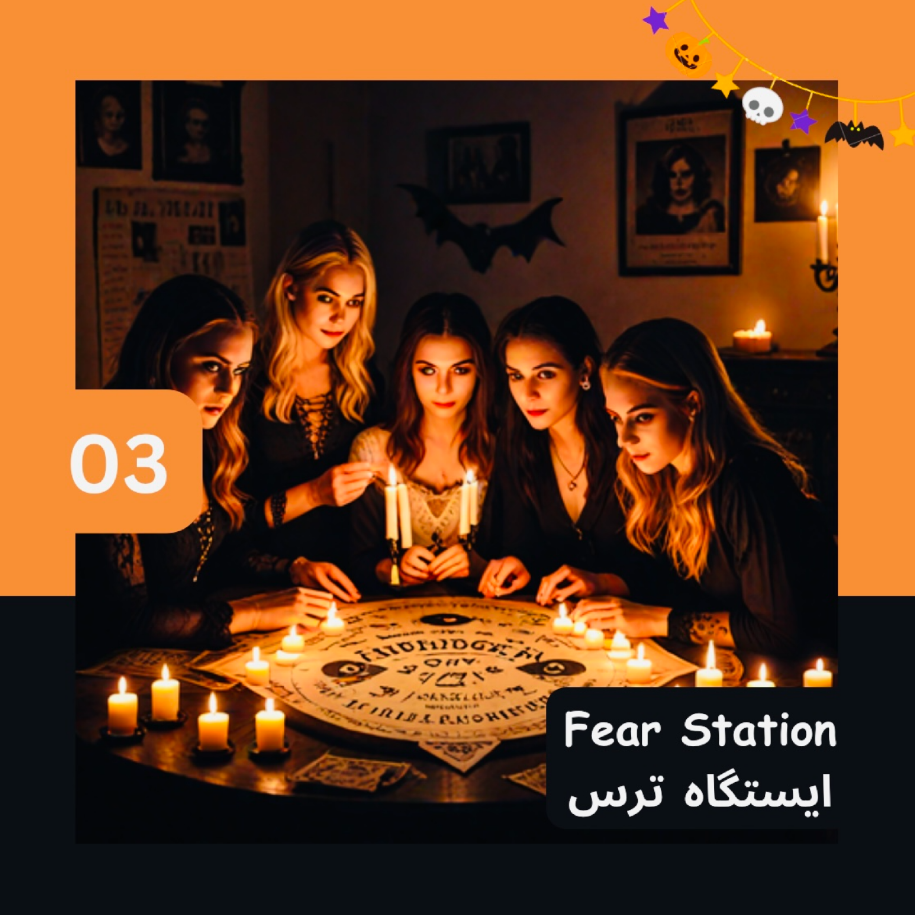 کاور 03 - پارتی احضار روح 🎃