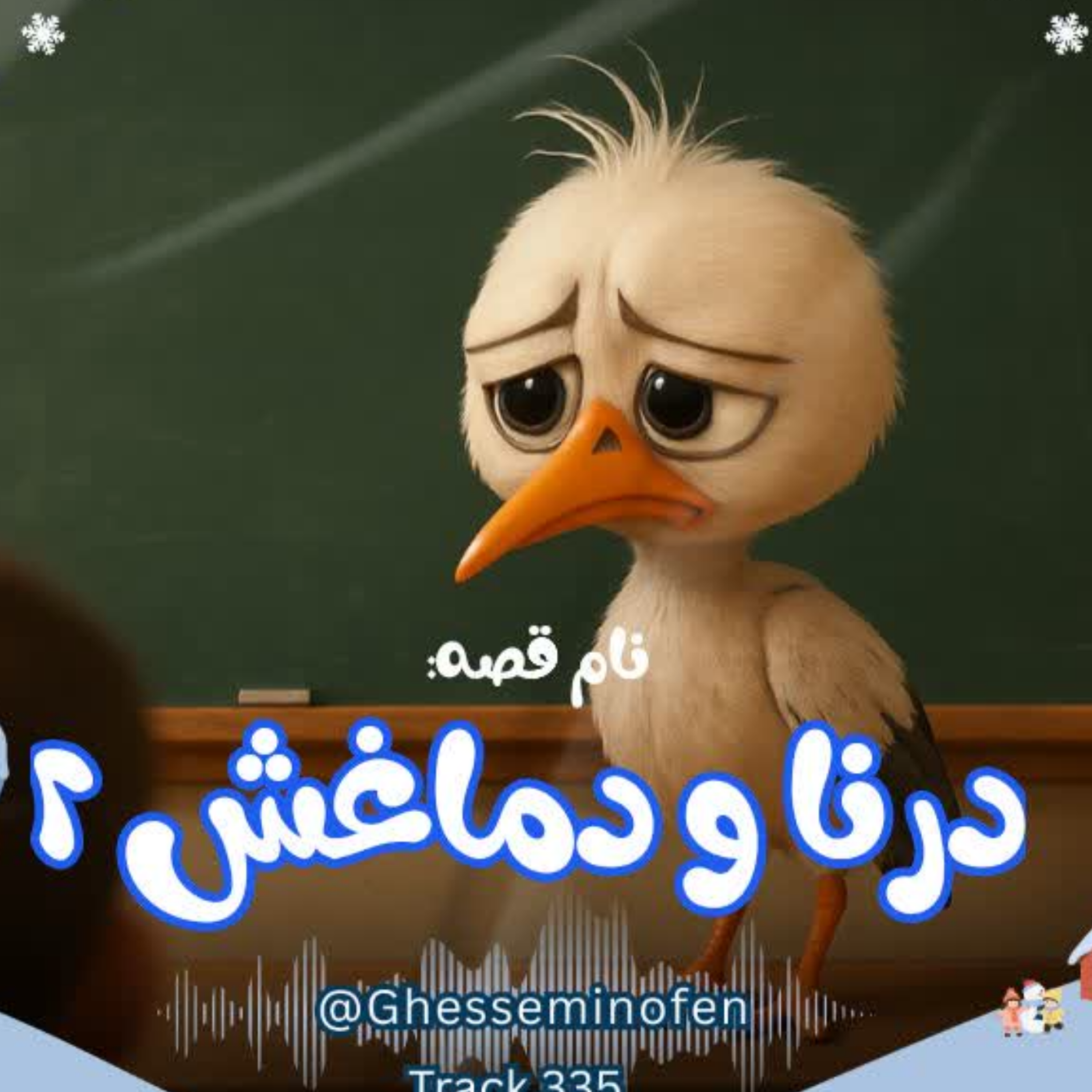 کاور درنا و دماغش ۲