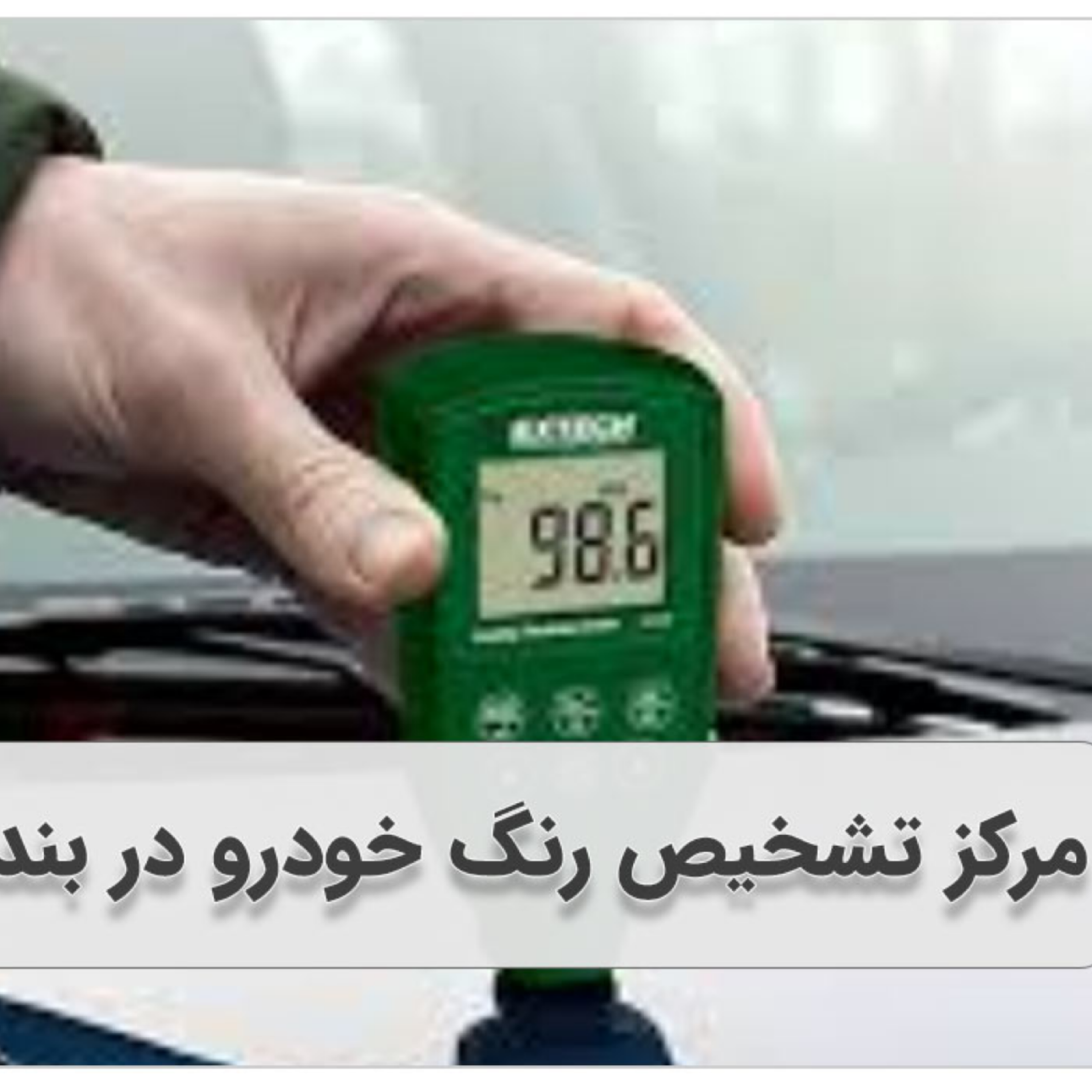 کاور کارشناسی رنگ خودرو در بندرعباس کجاست و برای چیست؟(+10 بهترین مرکز+آدرس+شماره تماس)