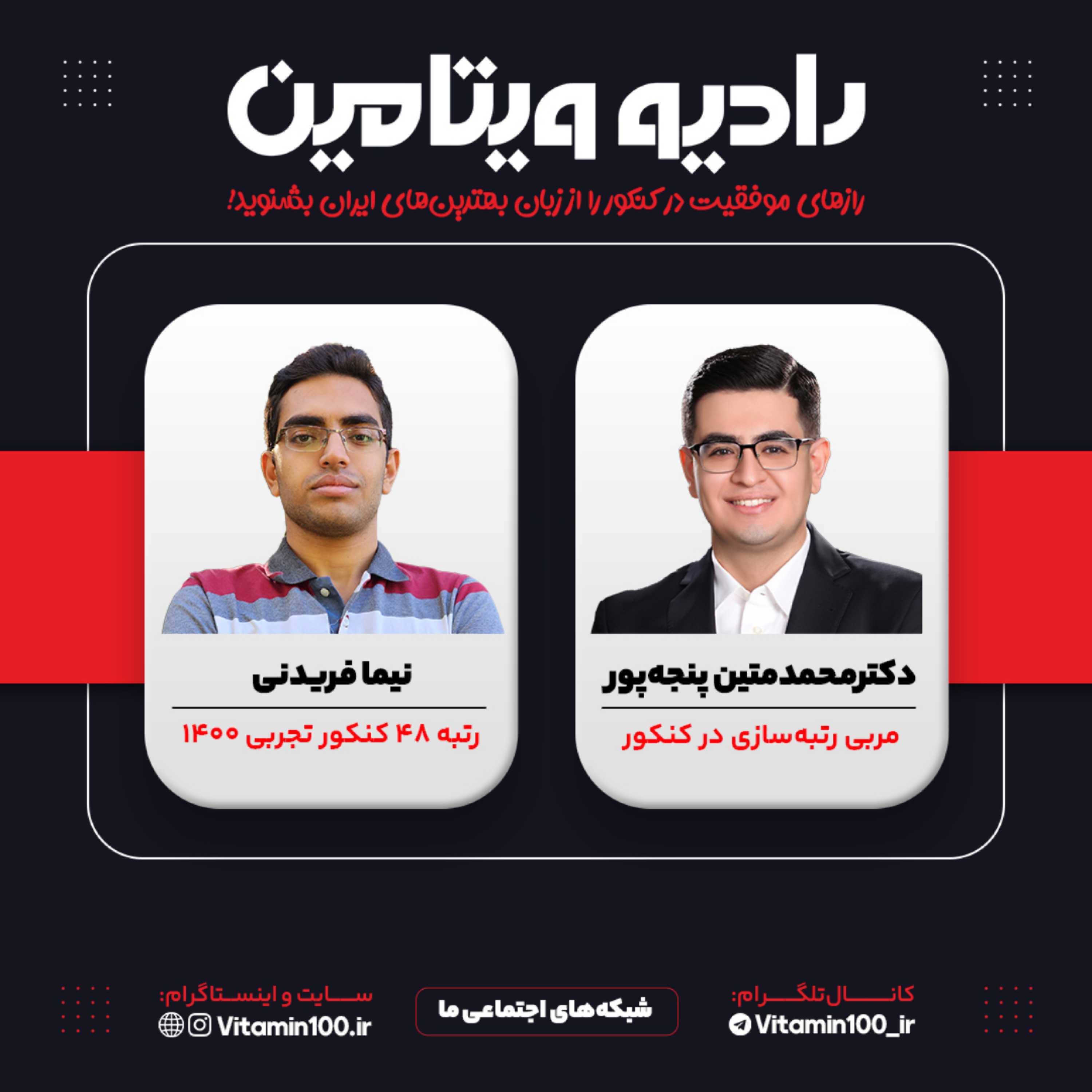 کاور گفتگو با «نیما فریدنی» - رتبه ۴۸ کنکور تجربی ۱۴۰۰