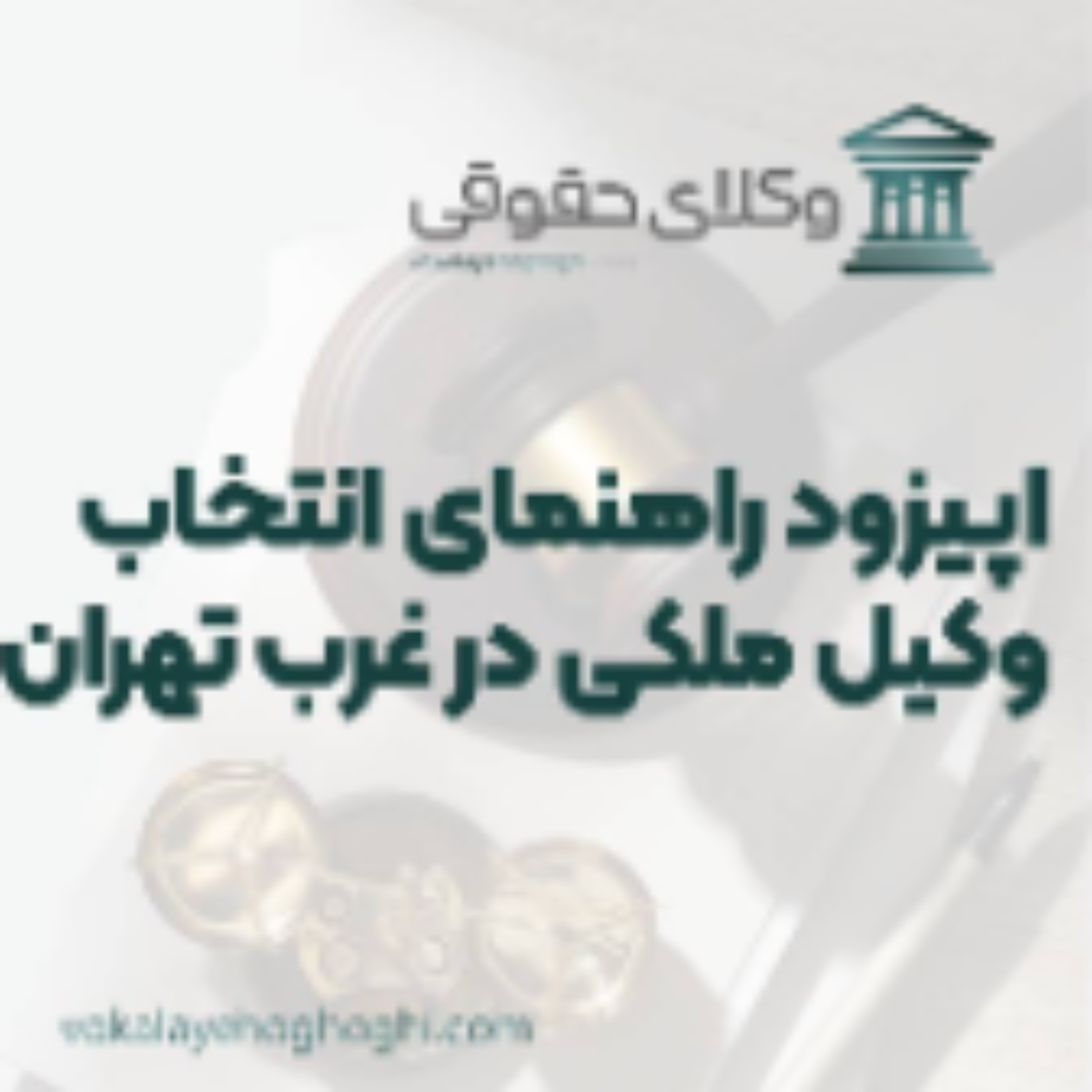 کاور راهنمای انتخاب بهترین وکیل ملکی در غرب تهران