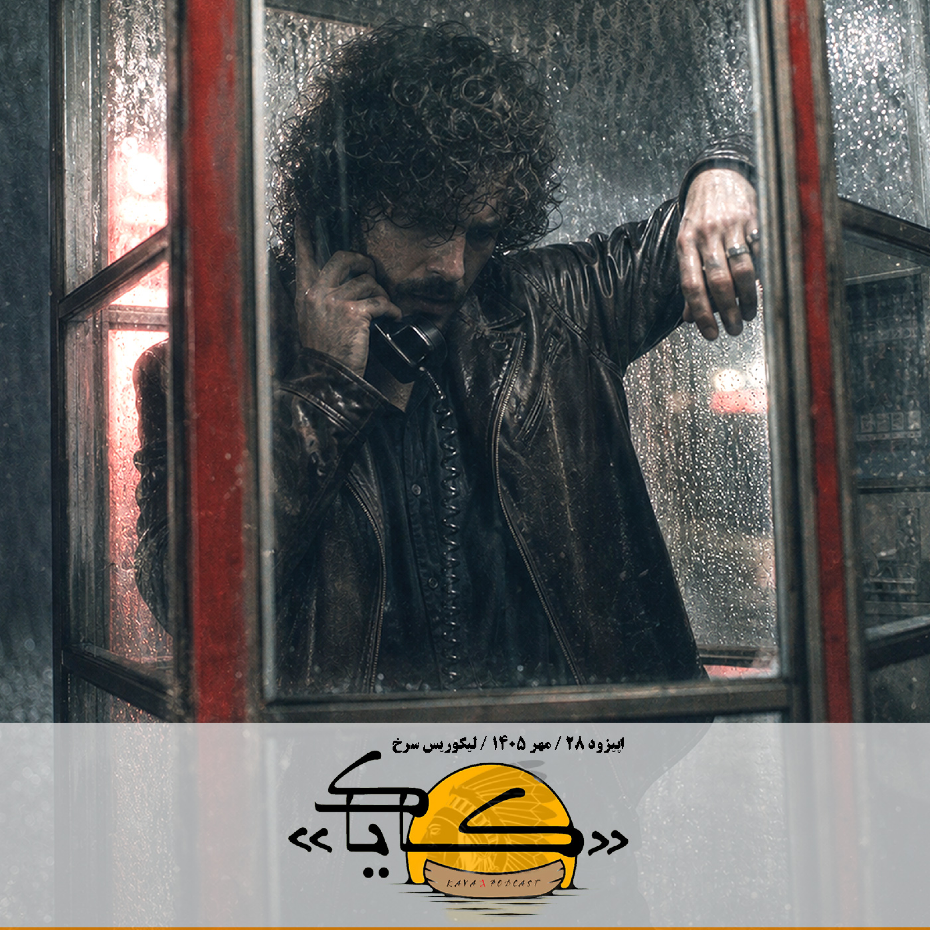 اپیزود 28: لیکوریس سرخ