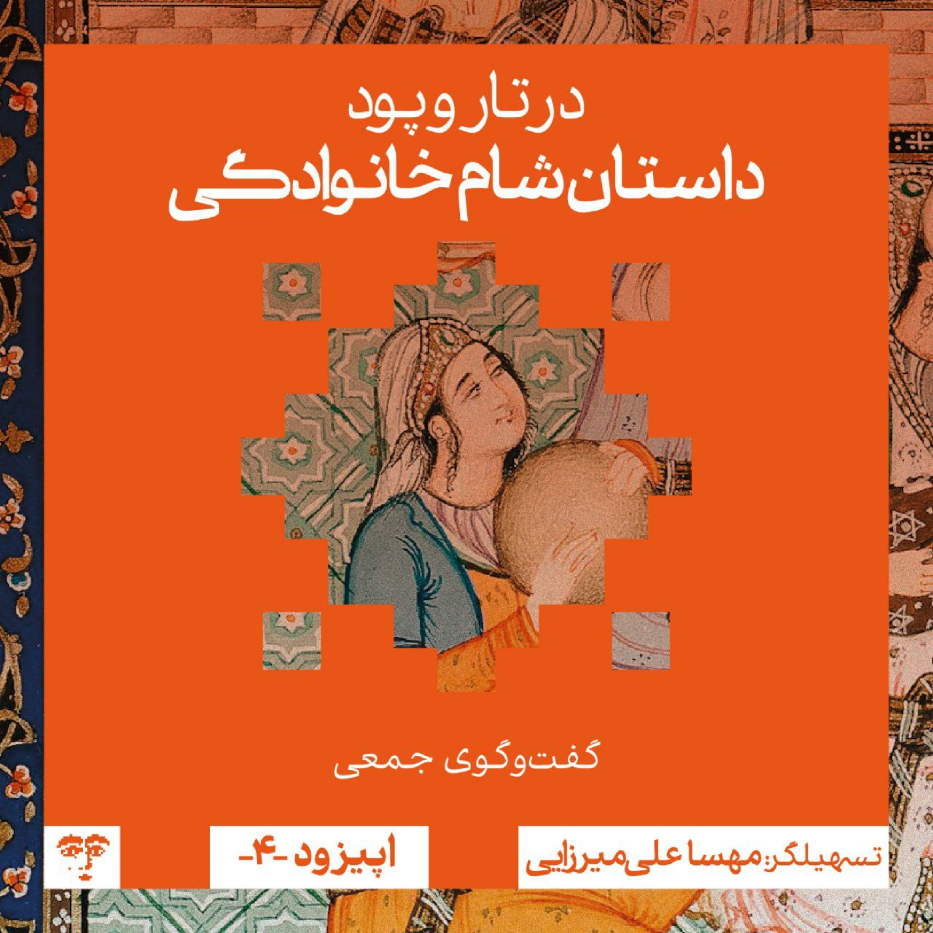 کاور داستان «شام خانوادگی» | گفتوگوی جمعی