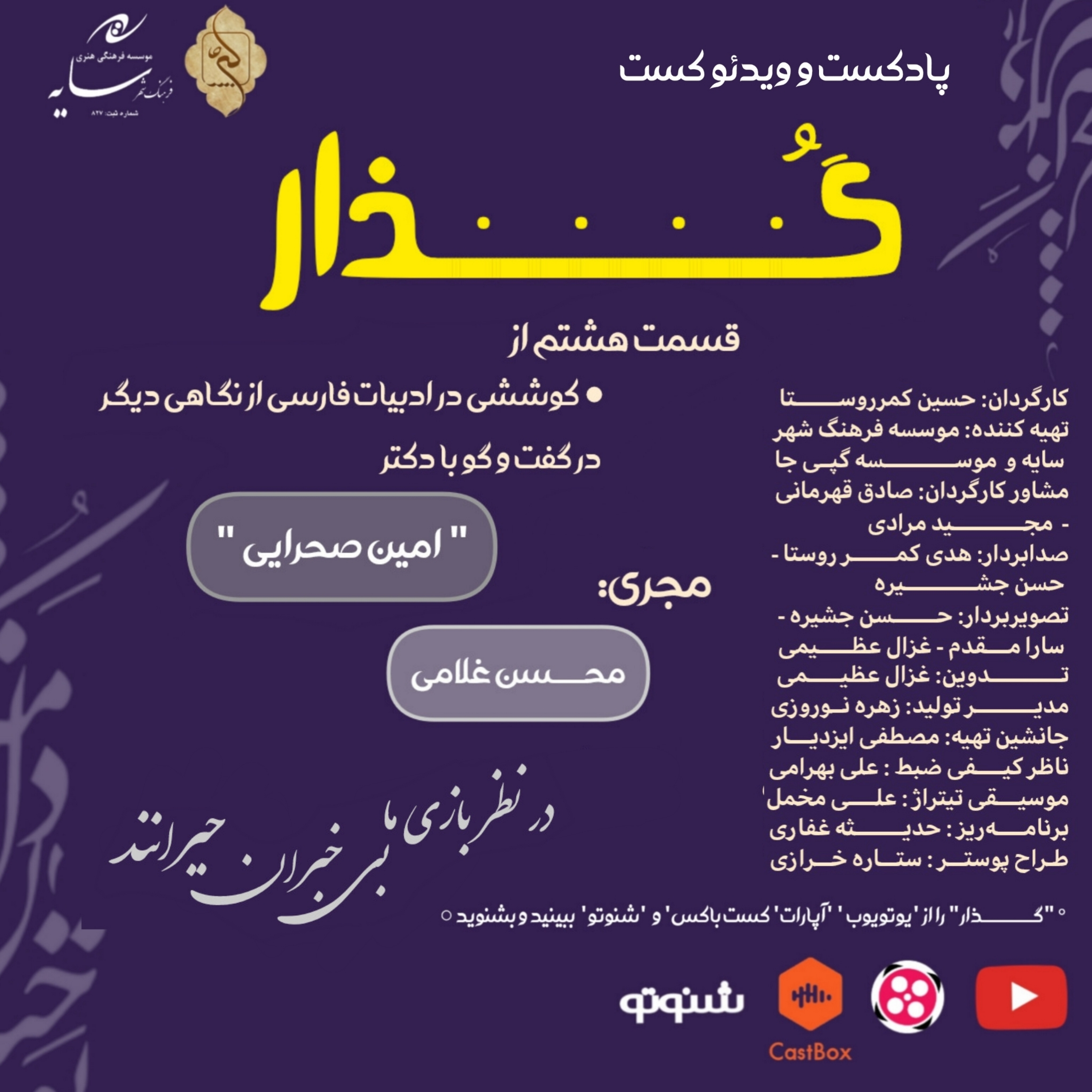 قسمت هشتم: در نظر بازی ما بی خبران حیرانند