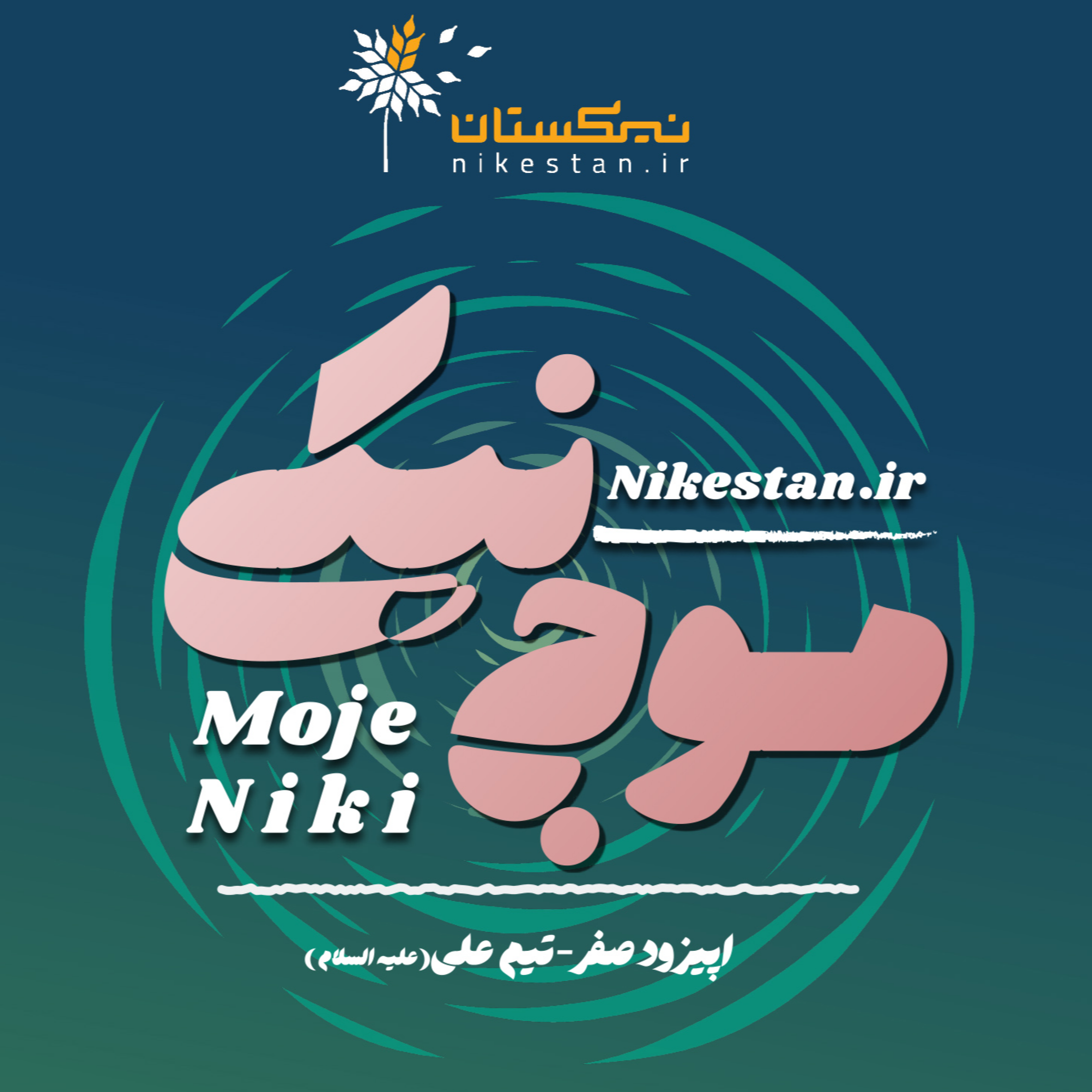 کاور اپیزود صفر-تیم علی(ع)