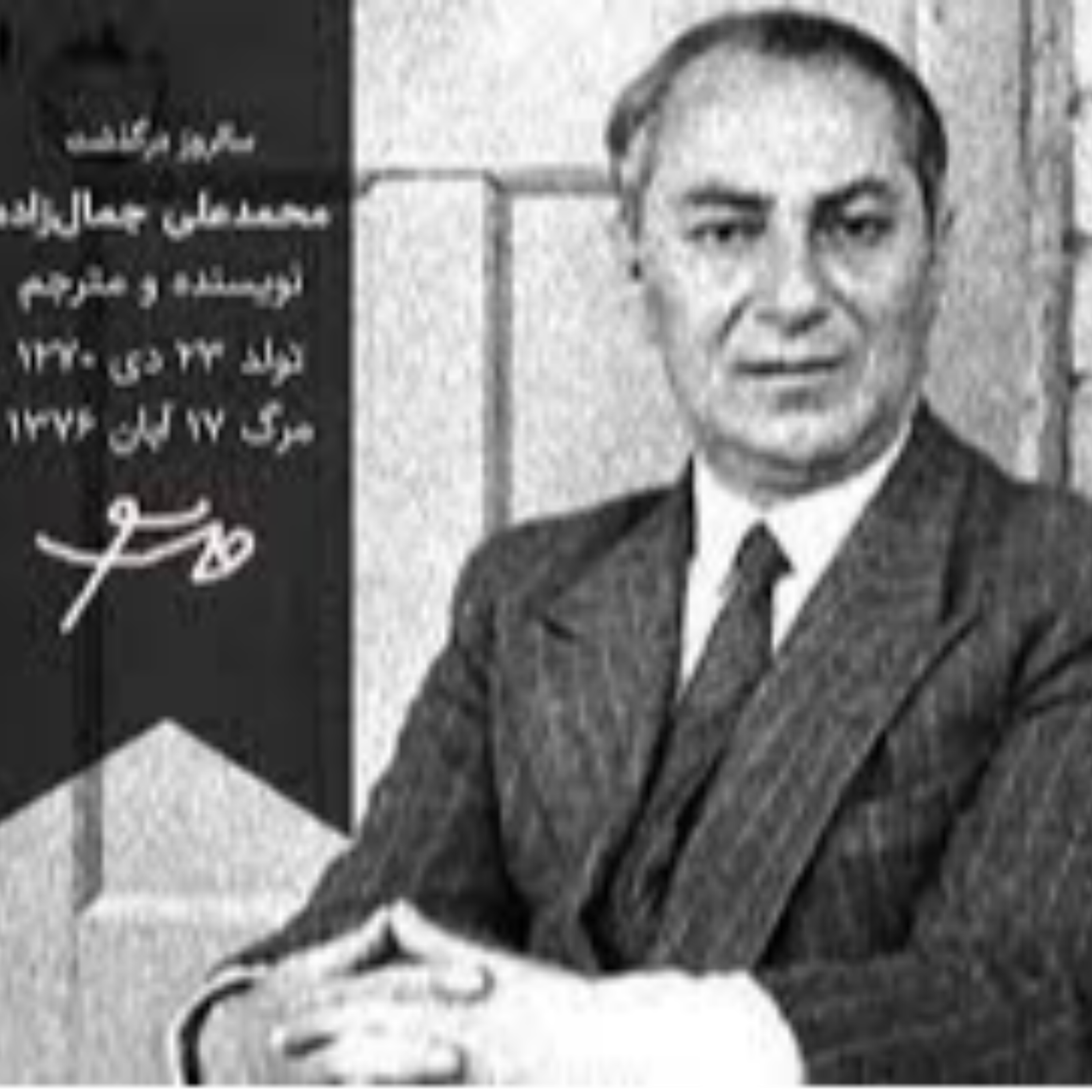 کاور سیدمحمدعلی جمالزاده پدر داستان نویسی نوین ایران