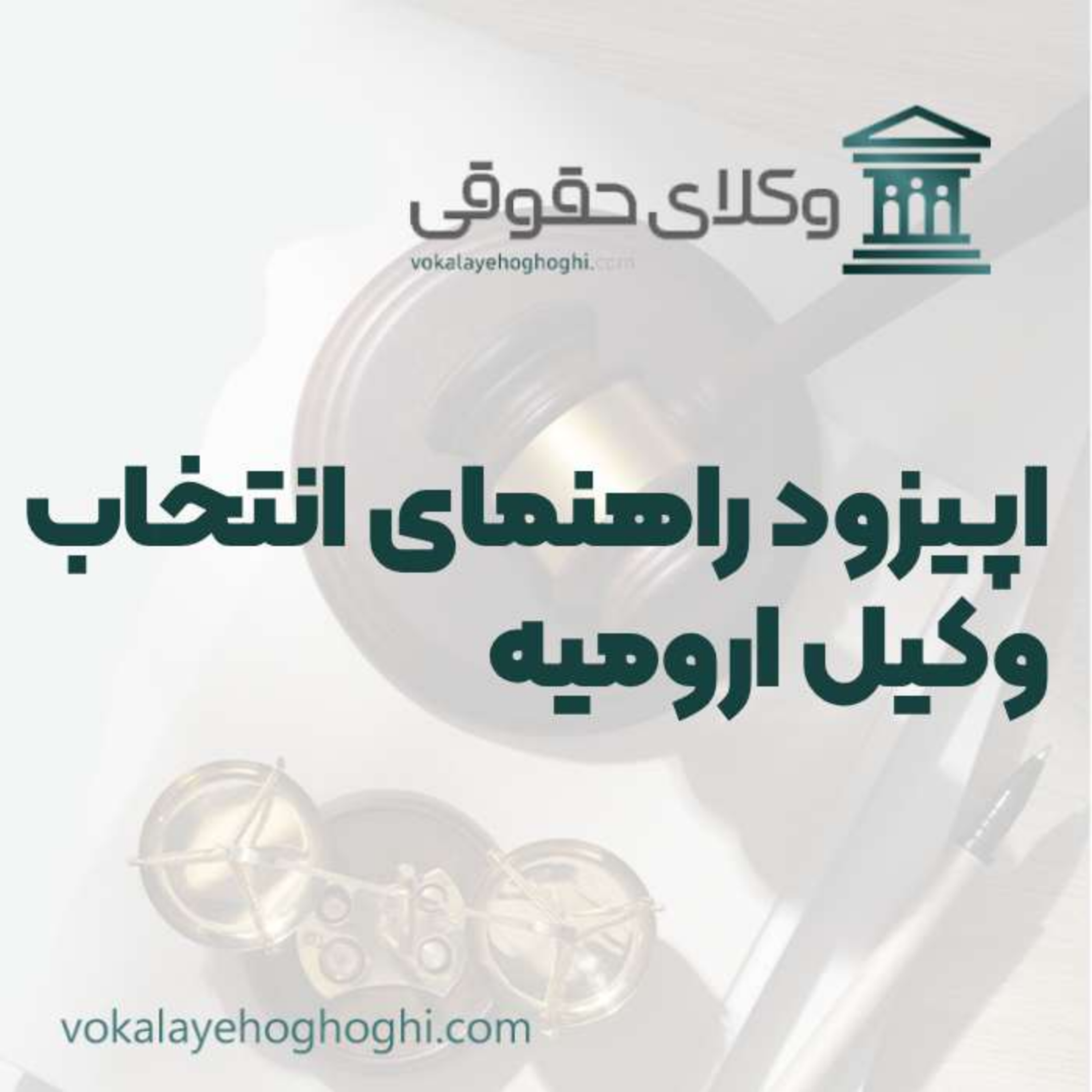 کاور راهنمای انتخاب بهترین وکیل در ارومیه