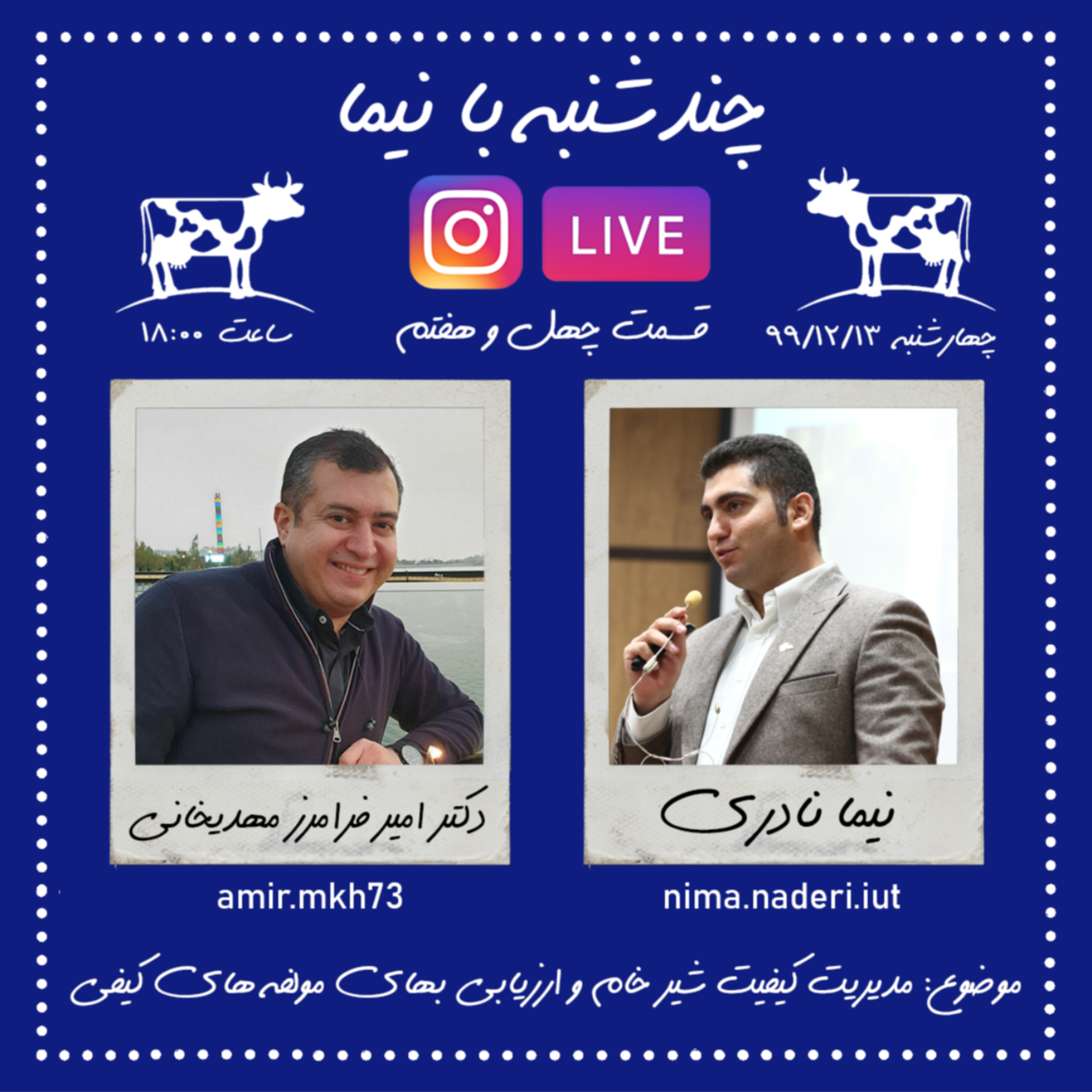 چندشنبه بانیما-قسمت چهل و هفتم-دکترامیرفرامرز مهدیخانی